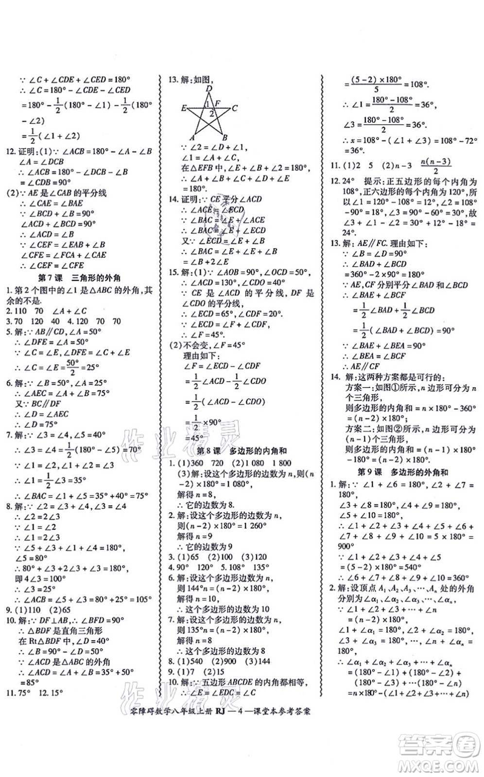 廣州出版社2021零障礙導(dǎo)教導(dǎo)學(xué)案八年級(jí)數(shù)學(xué)上冊人教版答案