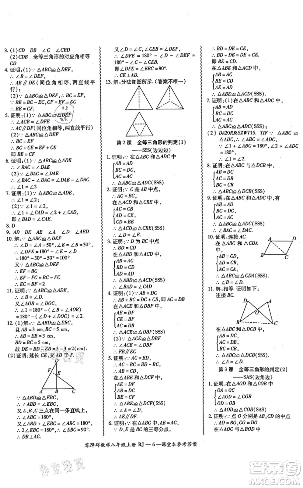 廣州出版社2021零障礙導(dǎo)教導(dǎo)學(xué)案八年級(jí)數(shù)學(xué)上冊人教版答案