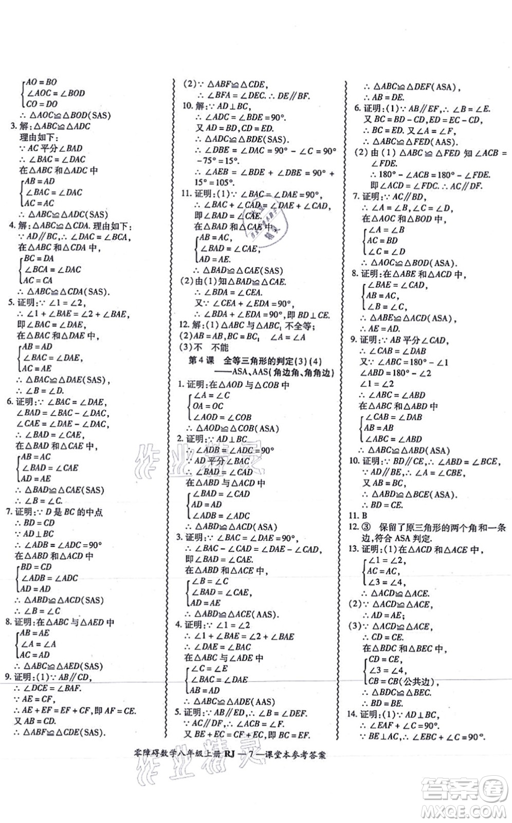 廣州出版社2021零障礙導(dǎo)教導(dǎo)學(xué)案八年級(jí)數(shù)學(xué)上冊人教版答案