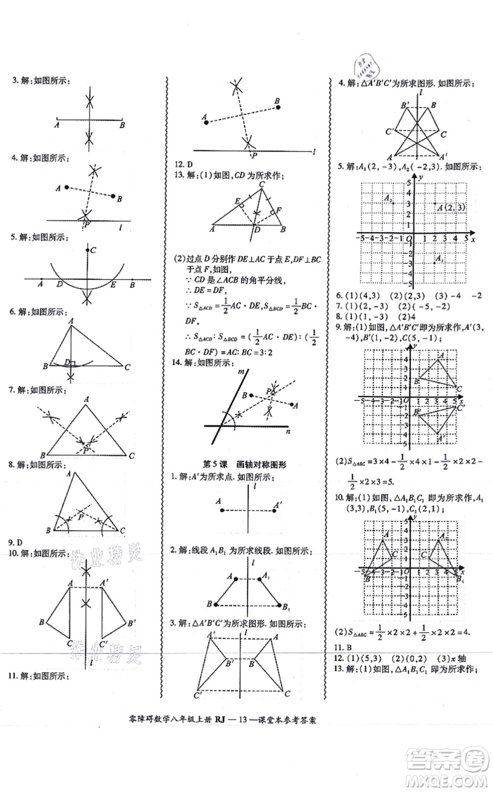 廣州出版社2021零障礙導(dǎo)教導(dǎo)學(xué)案八年級(jí)數(shù)學(xué)上冊人教版答案