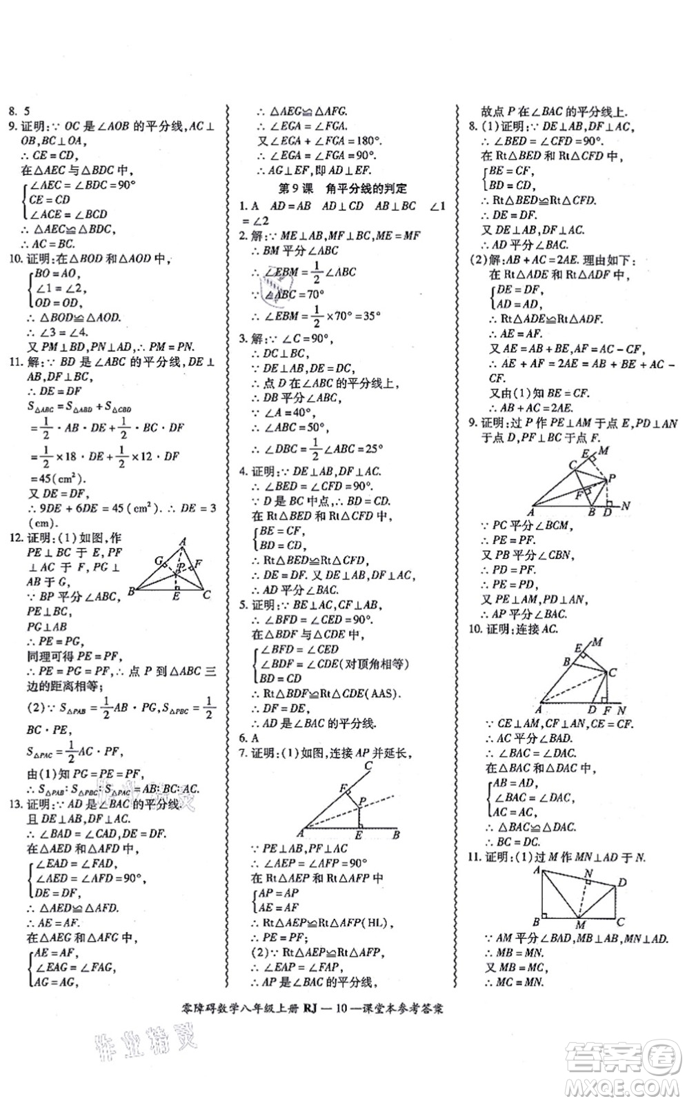 廣州出版社2021零障礙導(dǎo)教導(dǎo)學(xué)案八年級(jí)數(shù)學(xué)上冊人教版答案