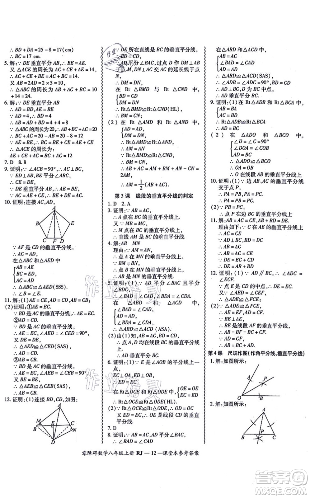 廣州出版社2021零障礙導(dǎo)教導(dǎo)學(xué)案八年級(jí)數(shù)學(xué)上冊人教版答案
