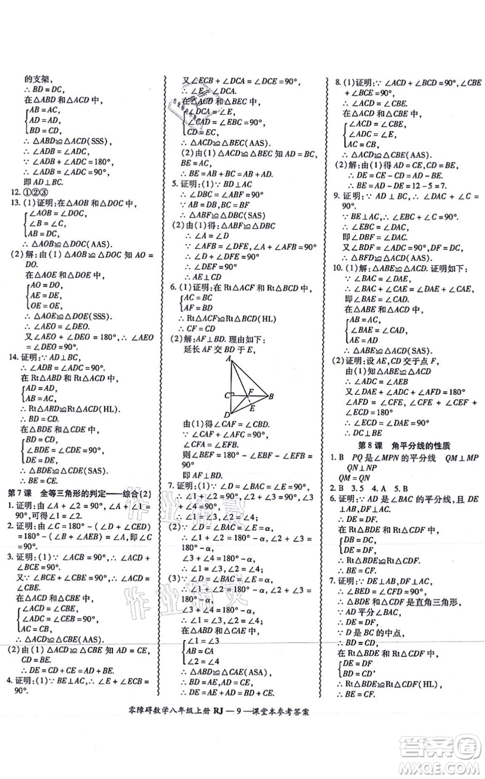 廣州出版社2021零障礙導(dǎo)教導(dǎo)學(xué)案八年級(jí)數(shù)學(xué)上冊人教版答案