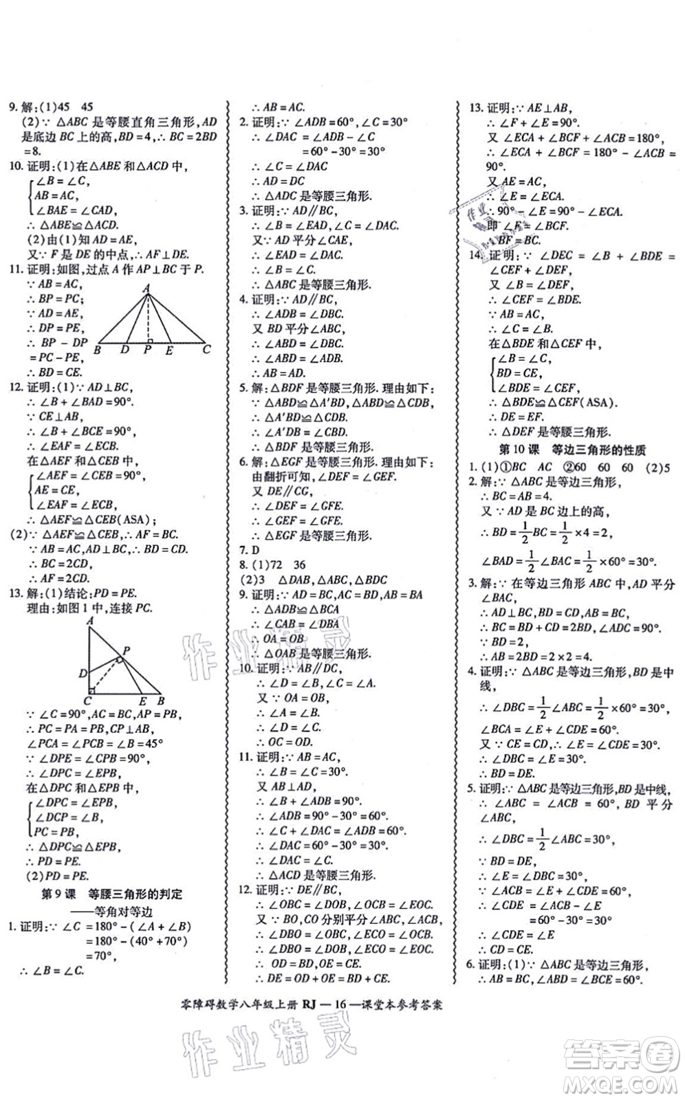 廣州出版社2021零障礙導(dǎo)教導(dǎo)學(xué)案八年級(jí)數(shù)學(xué)上冊人教版答案