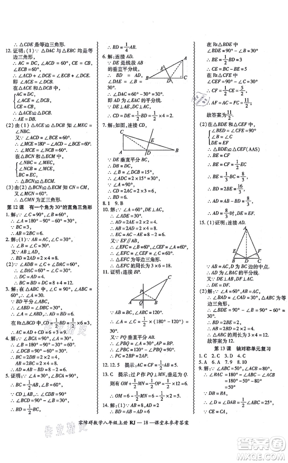 廣州出版社2021零障礙導(dǎo)教導(dǎo)學(xué)案八年級(jí)數(shù)學(xué)上冊人教版答案