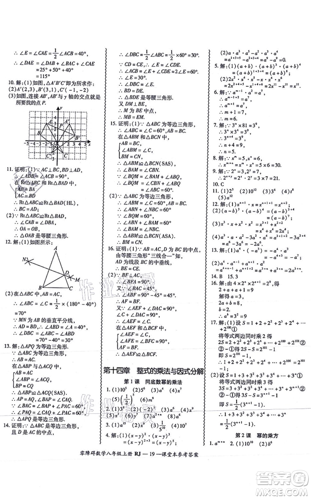 廣州出版社2021零障礙導(dǎo)教導(dǎo)學(xué)案八年級(jí)數(shù)學(xué)上冊人教版答案