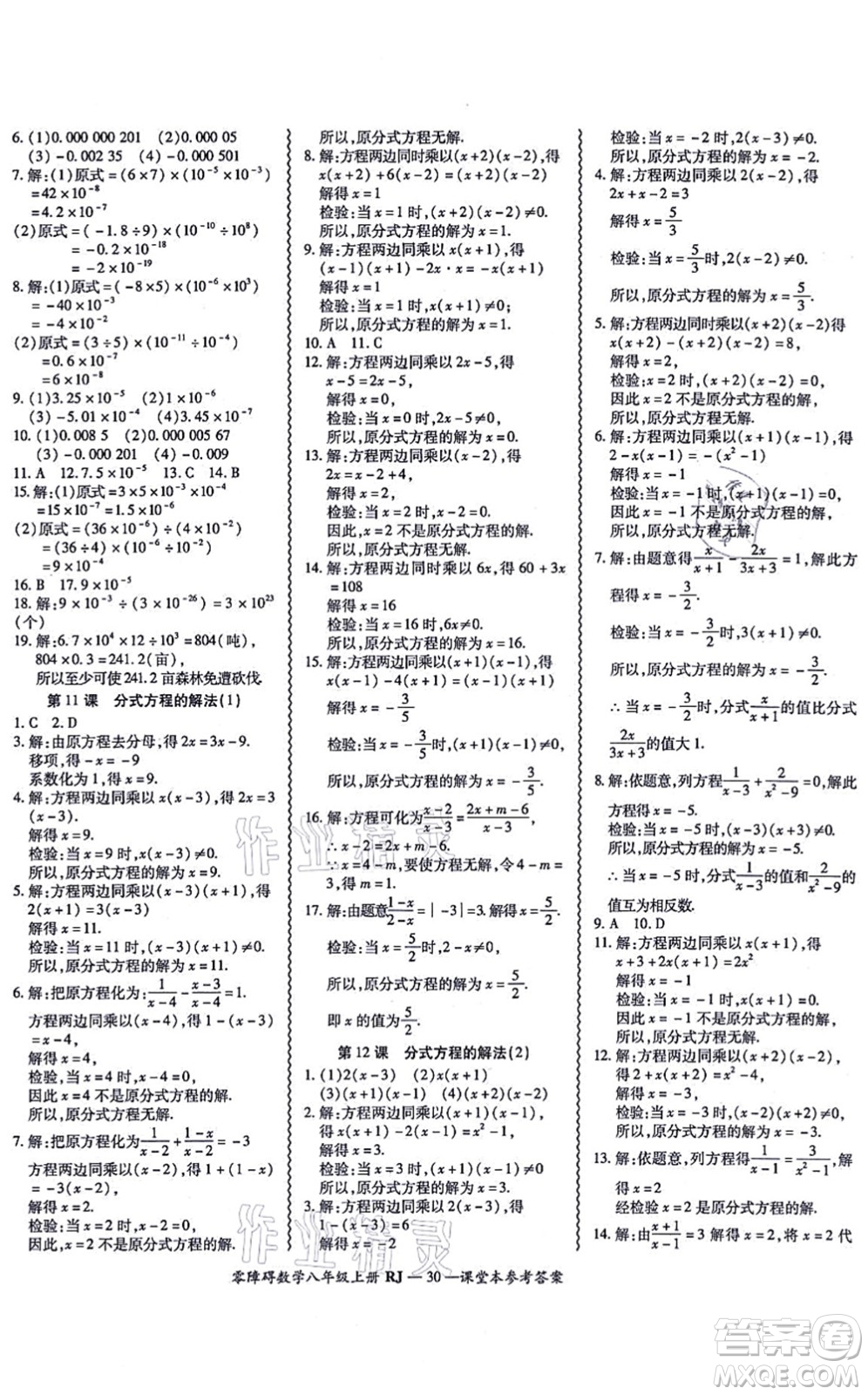 廣州出版社2021零障礙導(dǎo)教導(dǎo)學(xué)案八年級(jí)數(shù)學(xué)上冊人教版答案