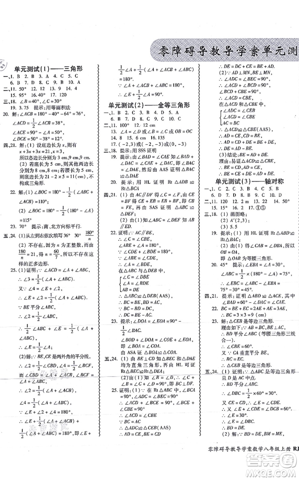廣州出版社2021零障礙導(dǎo)教導(dǎo)學(xué)案八年級(jí)數(shù)學(xué)上冊人教版答案
