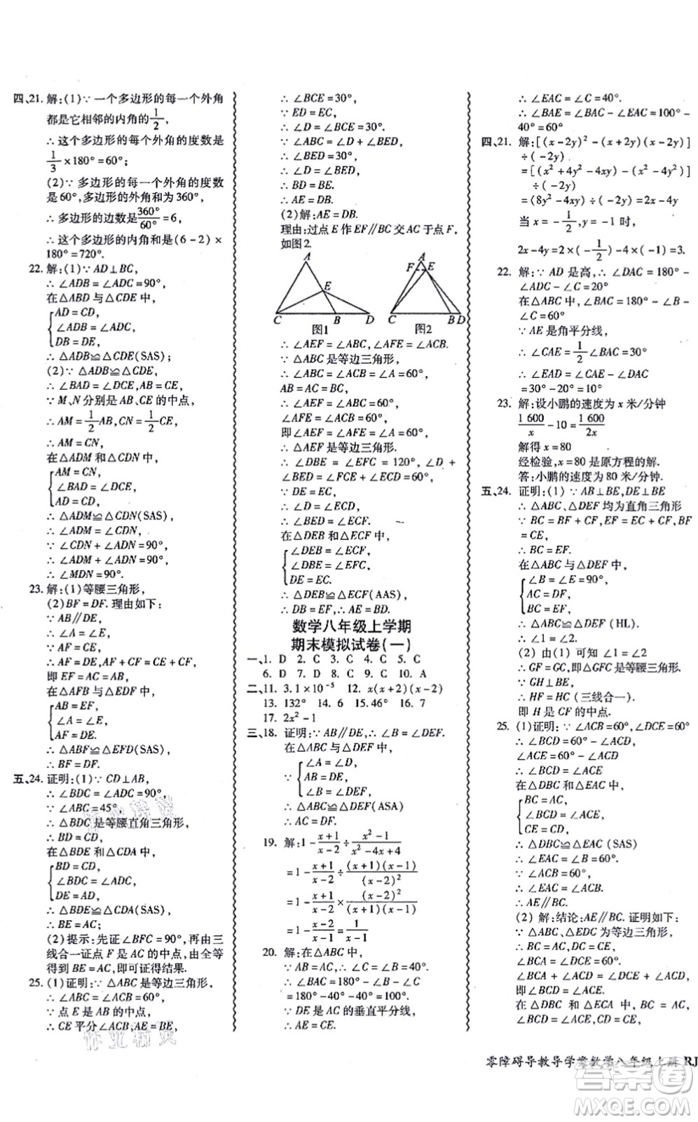 廣州出版社2021零障礙導(dǎo)教導(dǎo)學(xué)案八年級(jí)數(shù)學(xué)上冊人教版答案
