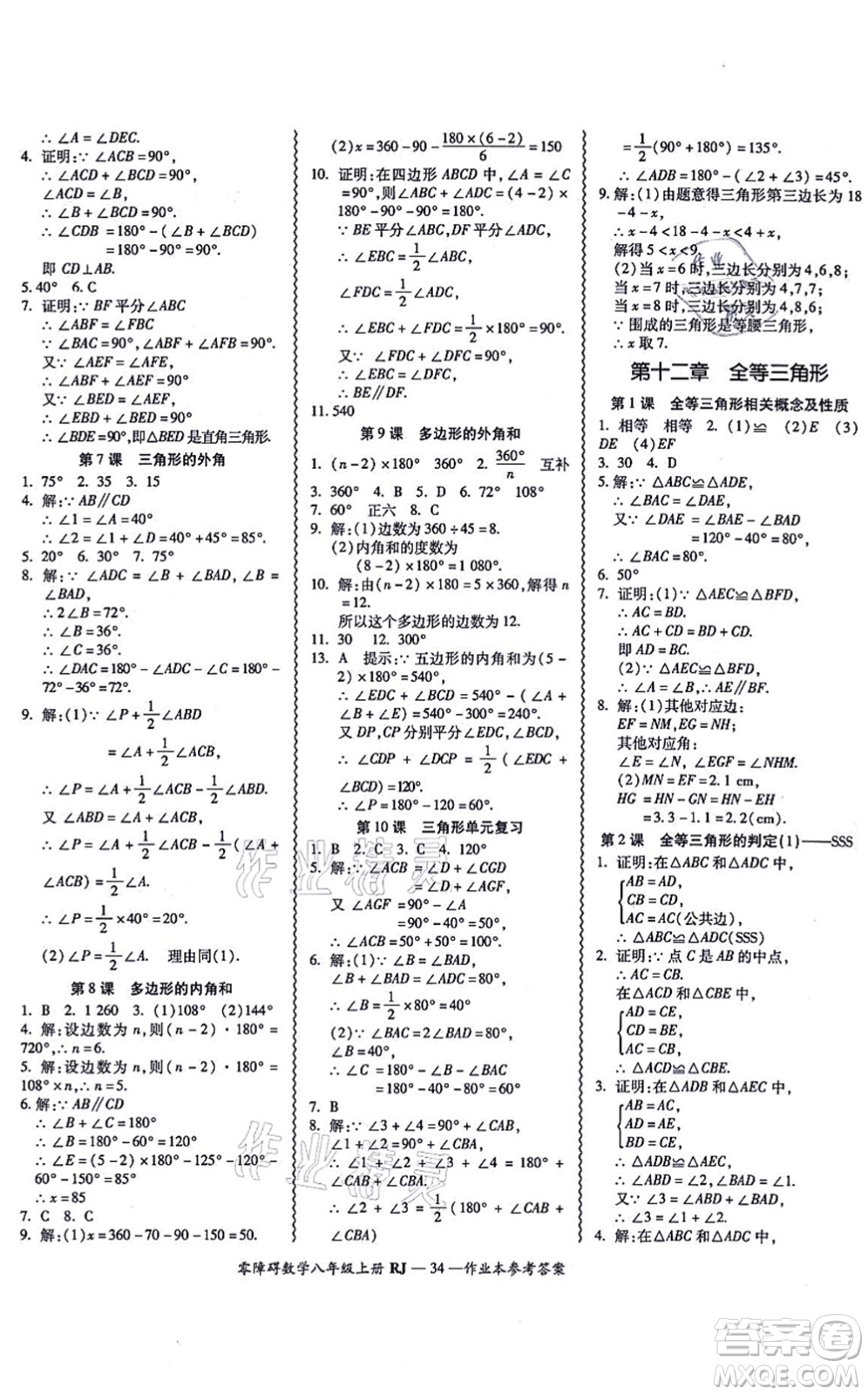 廣州出版社2021零障礙導(dǎo)教導(dǎo)學(xué)案八年級(jí)數(shù)學(xué)上冊人教版答案