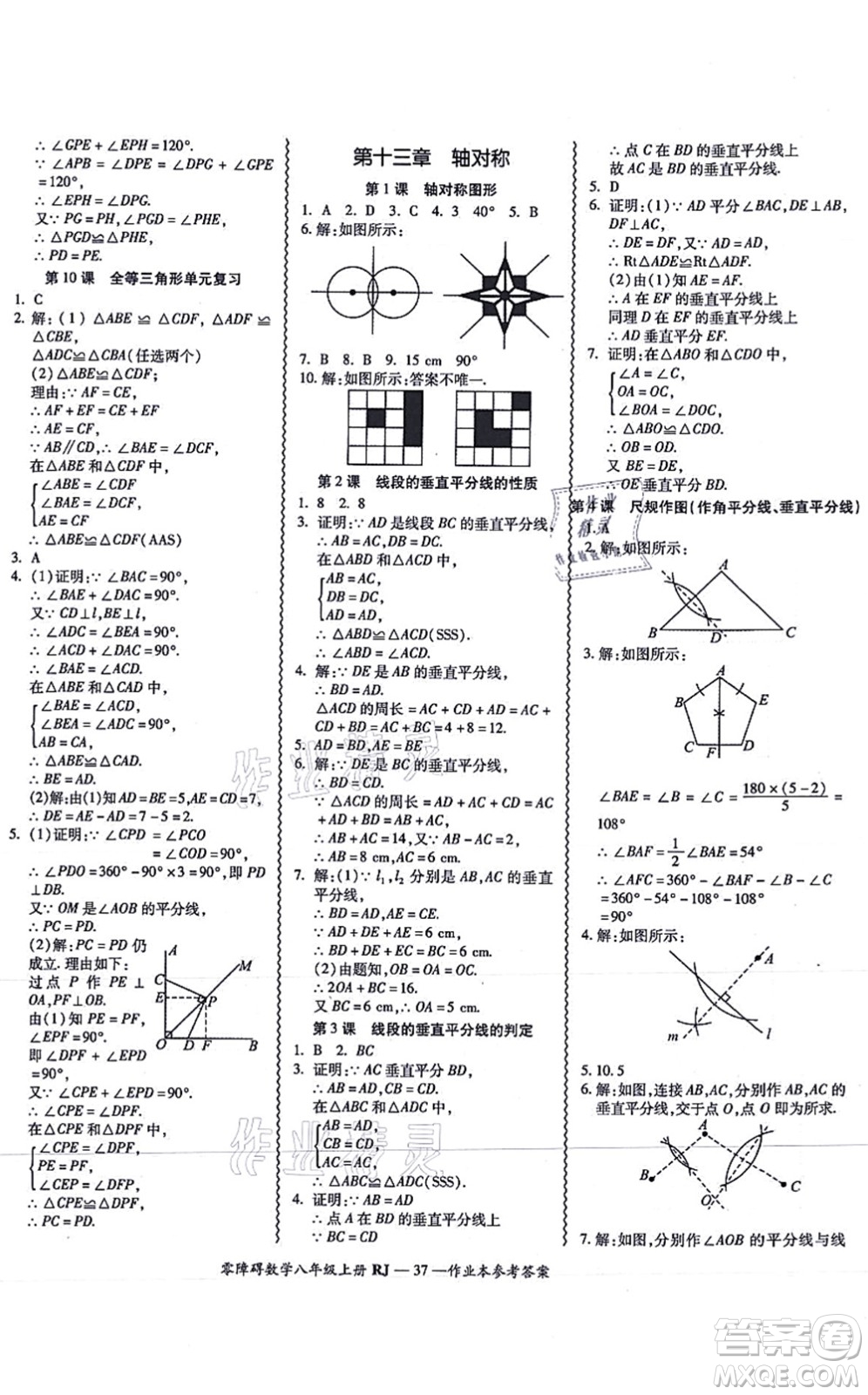 廣州出版社2021零障礙導(dǎo)教導(dǎo)學(xué)案八年級(jí)數(shù)學(xué)上冊人教版答案