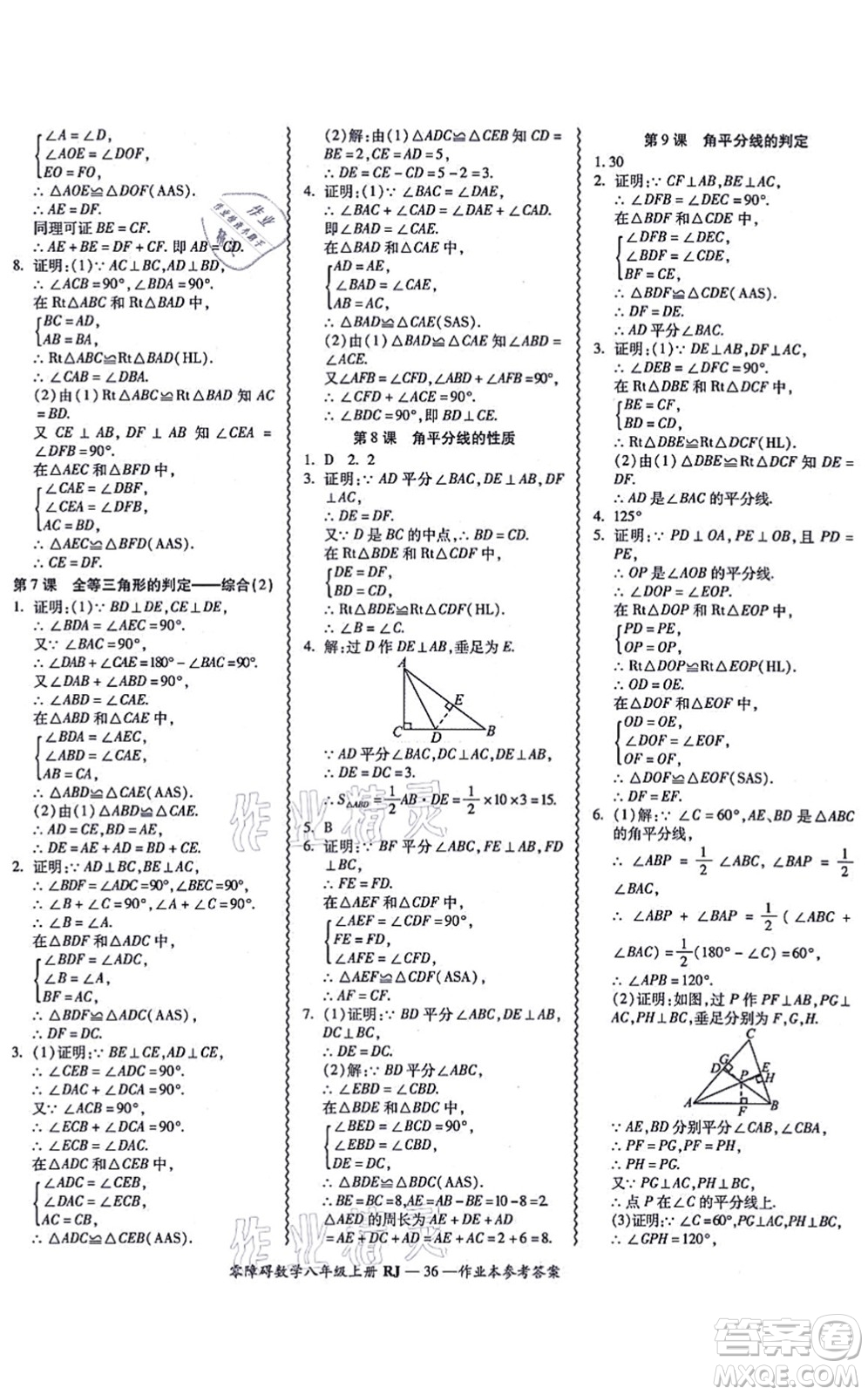 廣州出版社2021零障礙導(dǎo)教導(dǎo)學(xué)案八年級(jí)數(shù)學(xué)上冊人教版答案