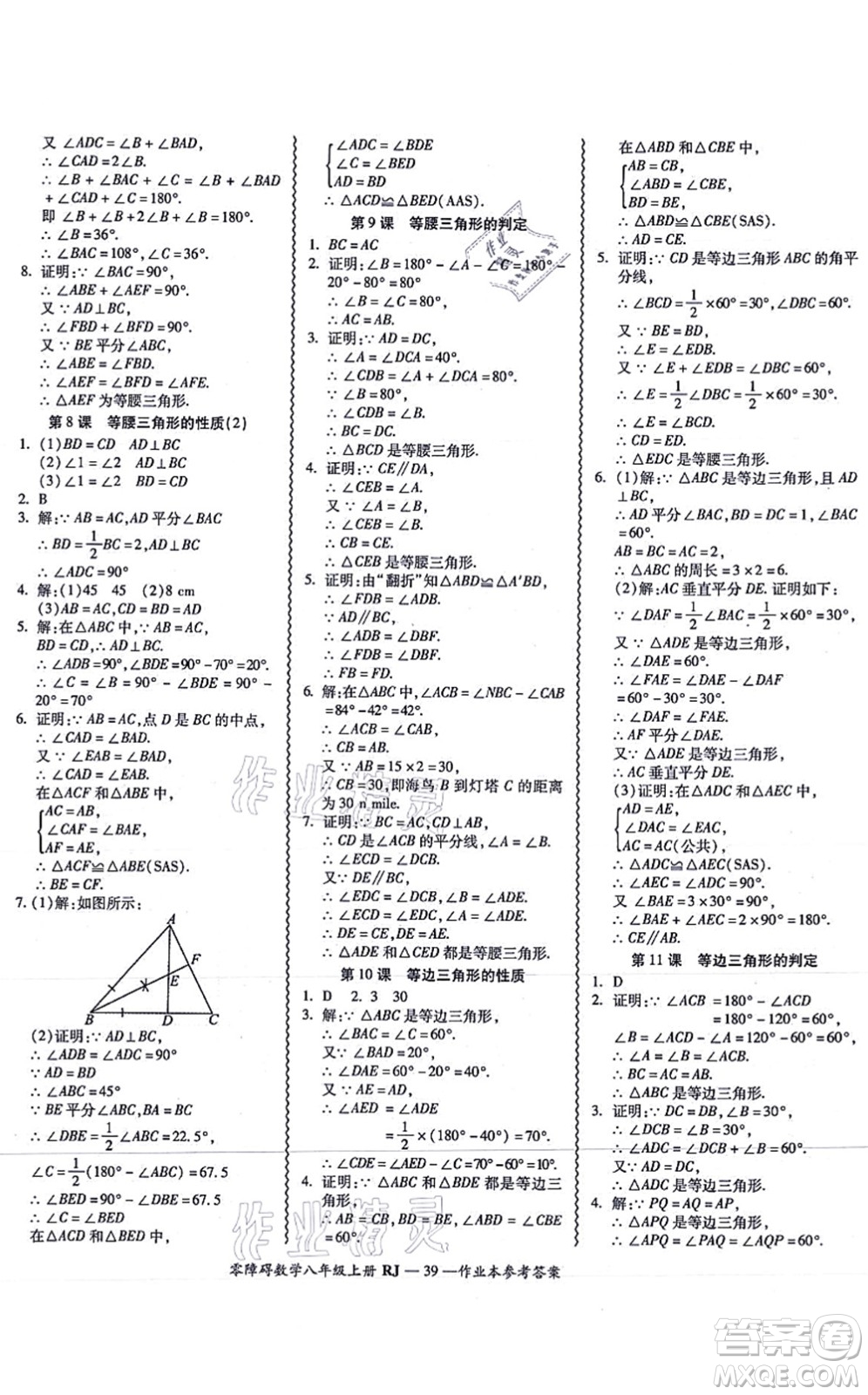 廣州出版社2021零障礙導(dǎo)教導(dǎo)學(xué)案八年級(jí)數(shù)學(xué)上冊人教版答案