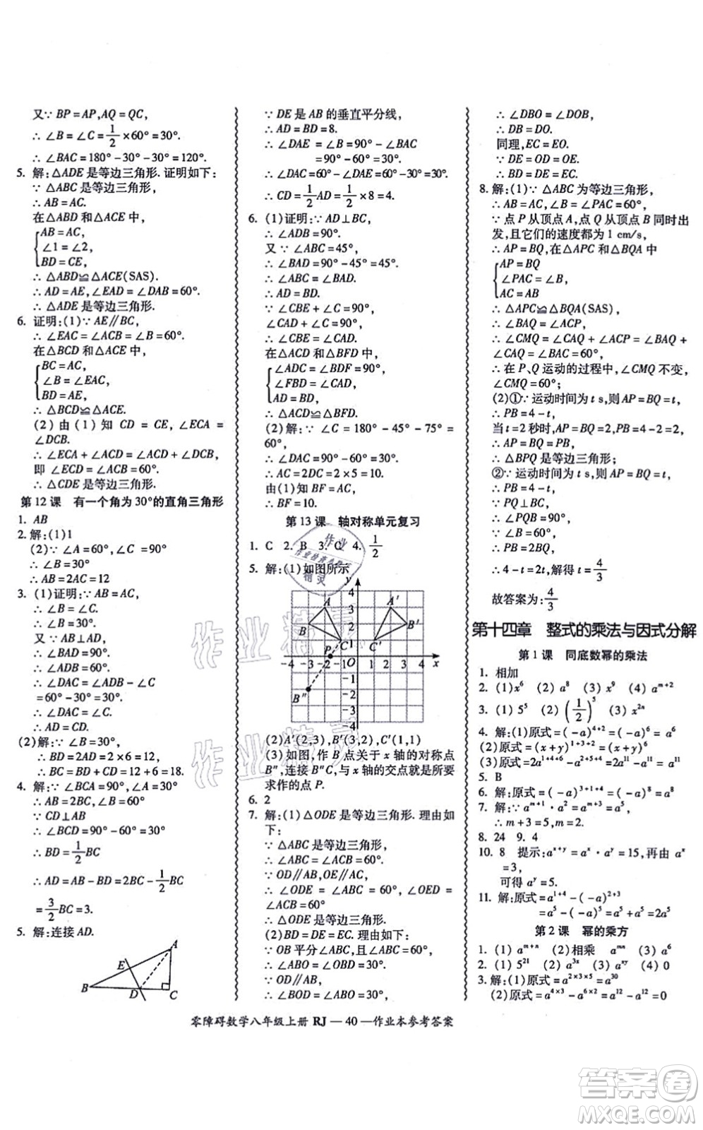 廣州出版社2021零障礙導(dǎo)教導(dǎo)學(xué)案八年級(jí)數(shù)學(xué)上冊人教版答案