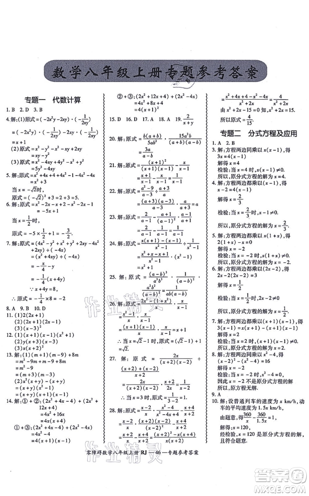 廣州出版社2021零障礙導(dǎo)教導(dǎo)學(xué)案八年級(jí)數(shù)學(xué)上冊人教版答案