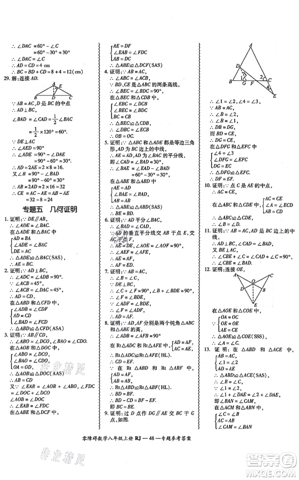 廣州出版社2021零障礙導(dǎo)教導(dǎo)學(xué)案八年級(jí)數(shù)學(xué)上冊人教版答案
