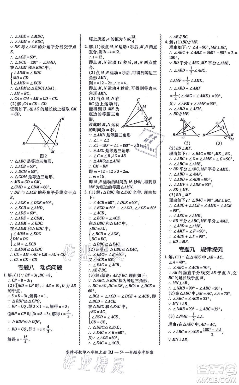 廣州出版社2021零障礙導(dǎo)教導(dǎo)學(xué)案八年級(jí)數(shù)學(xué)上冊人教版答案