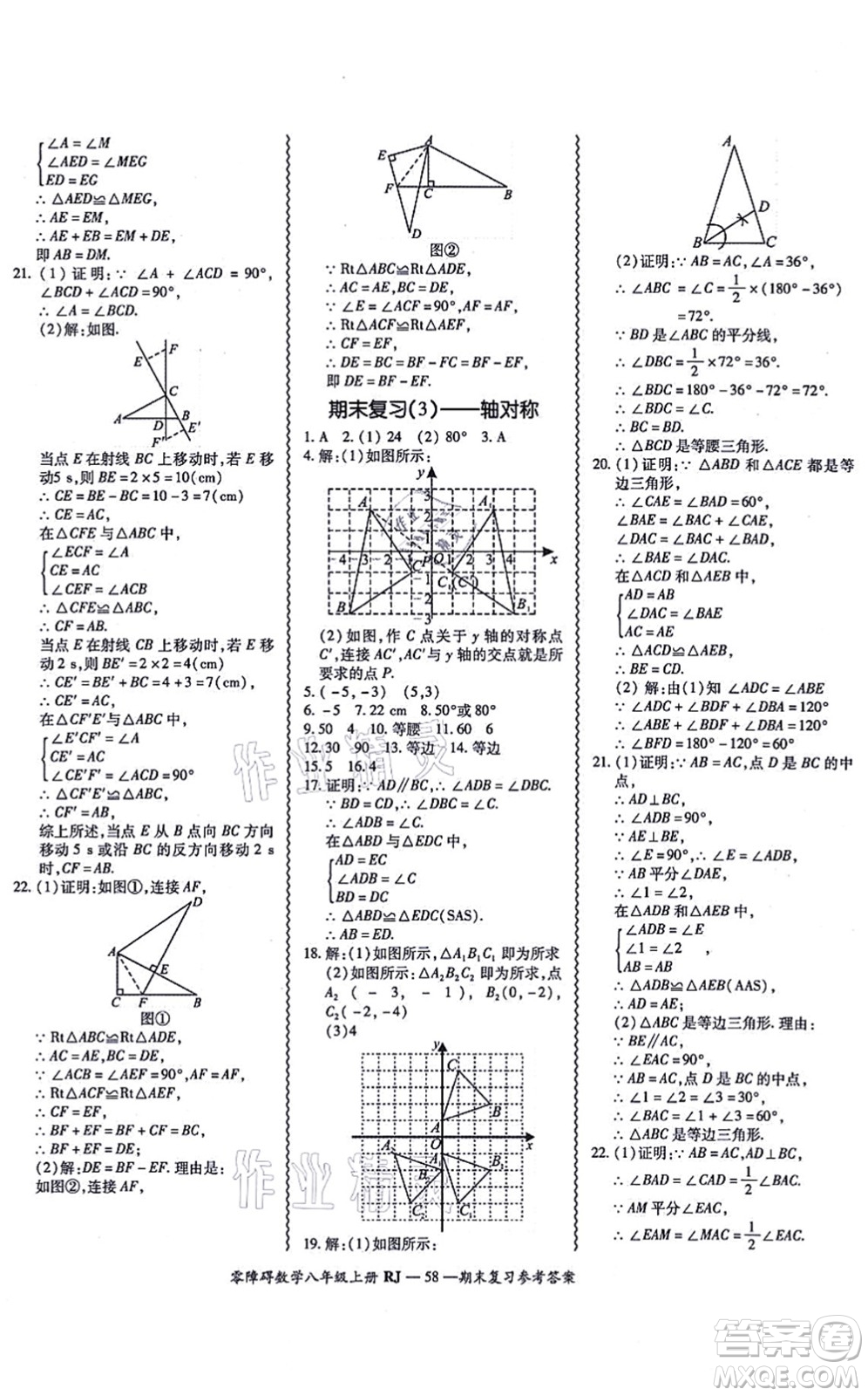 廣州出版社2021零障礙導(dǎo)教導(dǎo)學(xué)案八年級(jí)數(shù)學(xué)上冊人教版答案