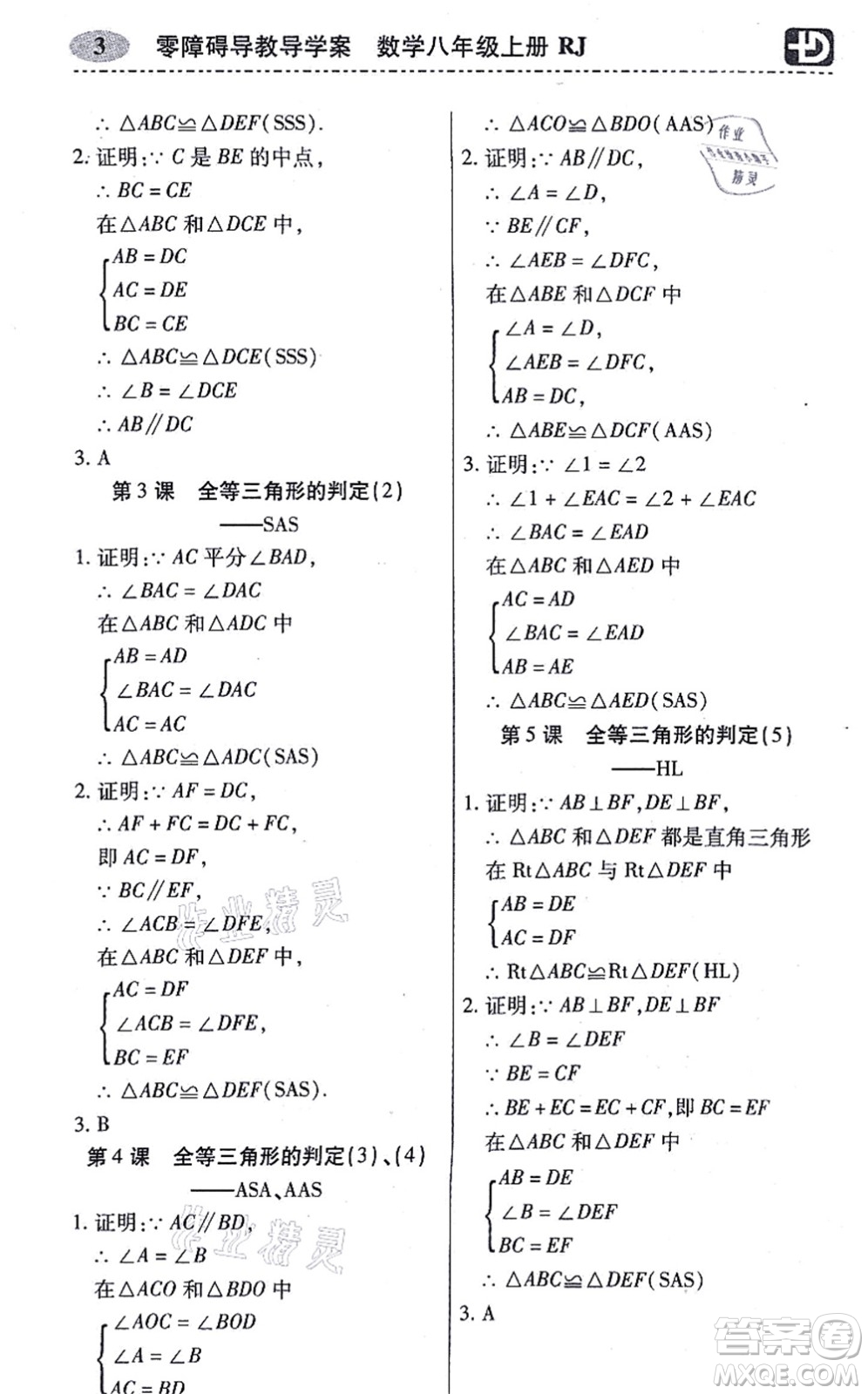 廣州出版社2021零障礙導(dǎo)教導(dǎo)學(xué)案八年級(jí)數(shù)學(xué)上冊人教版答案