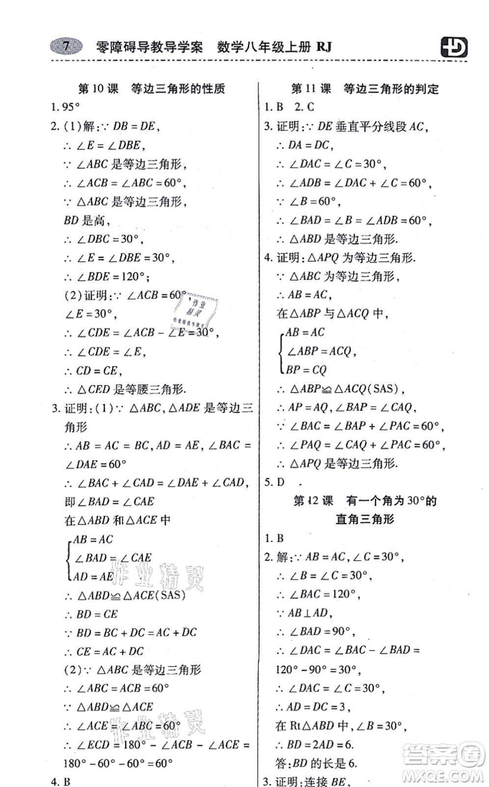 廣州出版社2021零障礙導(dǎo)教導(dǎo)學(xué)案八年級(jí)數(shù)學(xué)上冊人教版答案