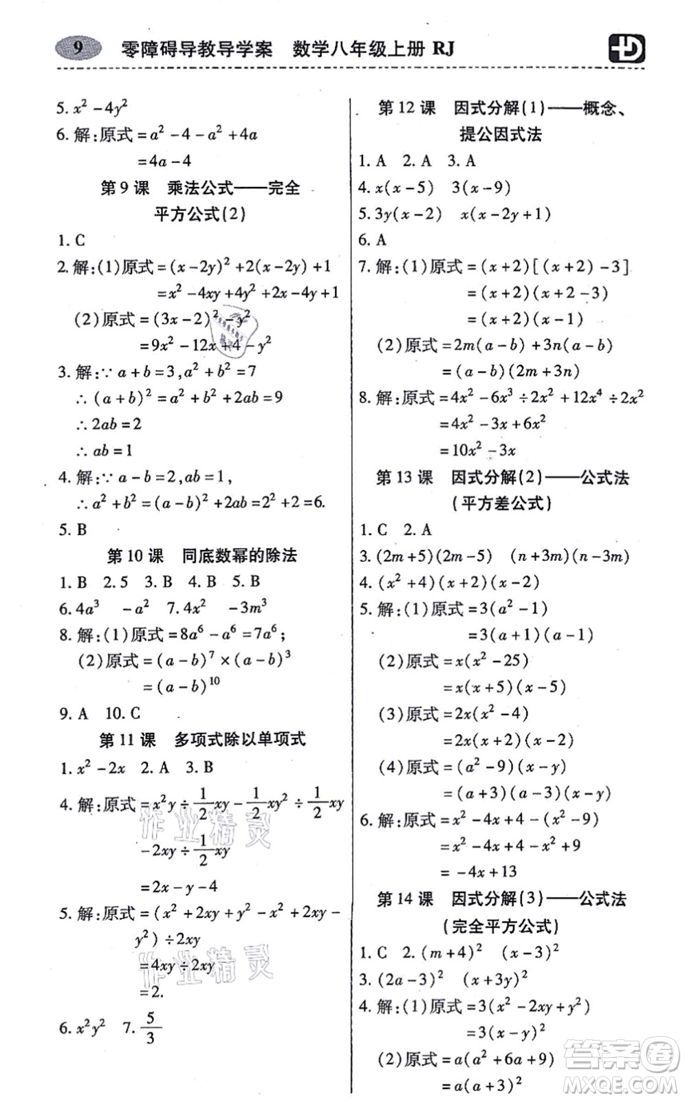 廣州出版社2021零障礙導(dǎo)教導(dǎo)學(xué)案八年級(jí)數(shù)學(xué)上冊人教版答案