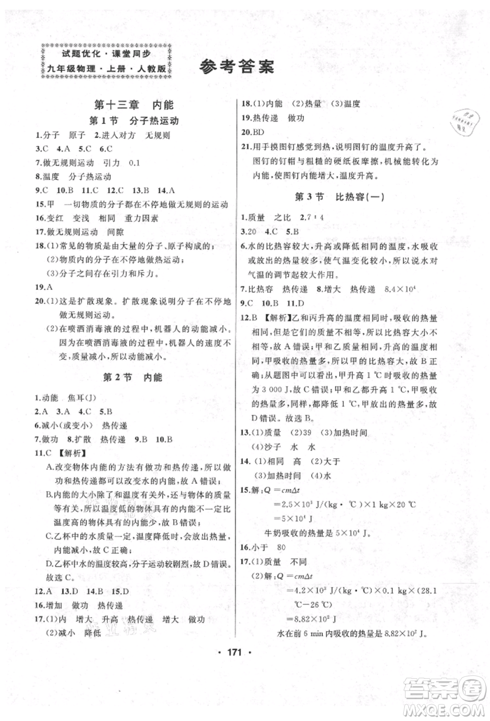 延邊人民出版社2021試題優(yōu)化課堂同步九年級(jí)物理上冊(cè)人教版參考答案