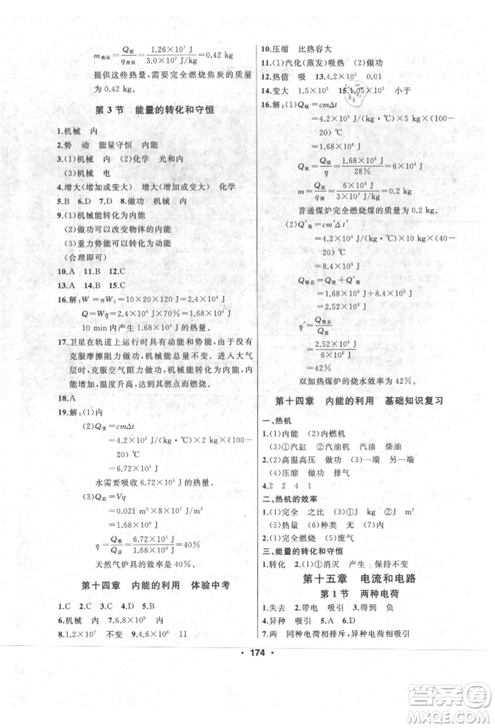 延邊人民出版社2021試題優(yōu)化課堂同步九年級(jí)物理上冊(cè)人教版參考答案