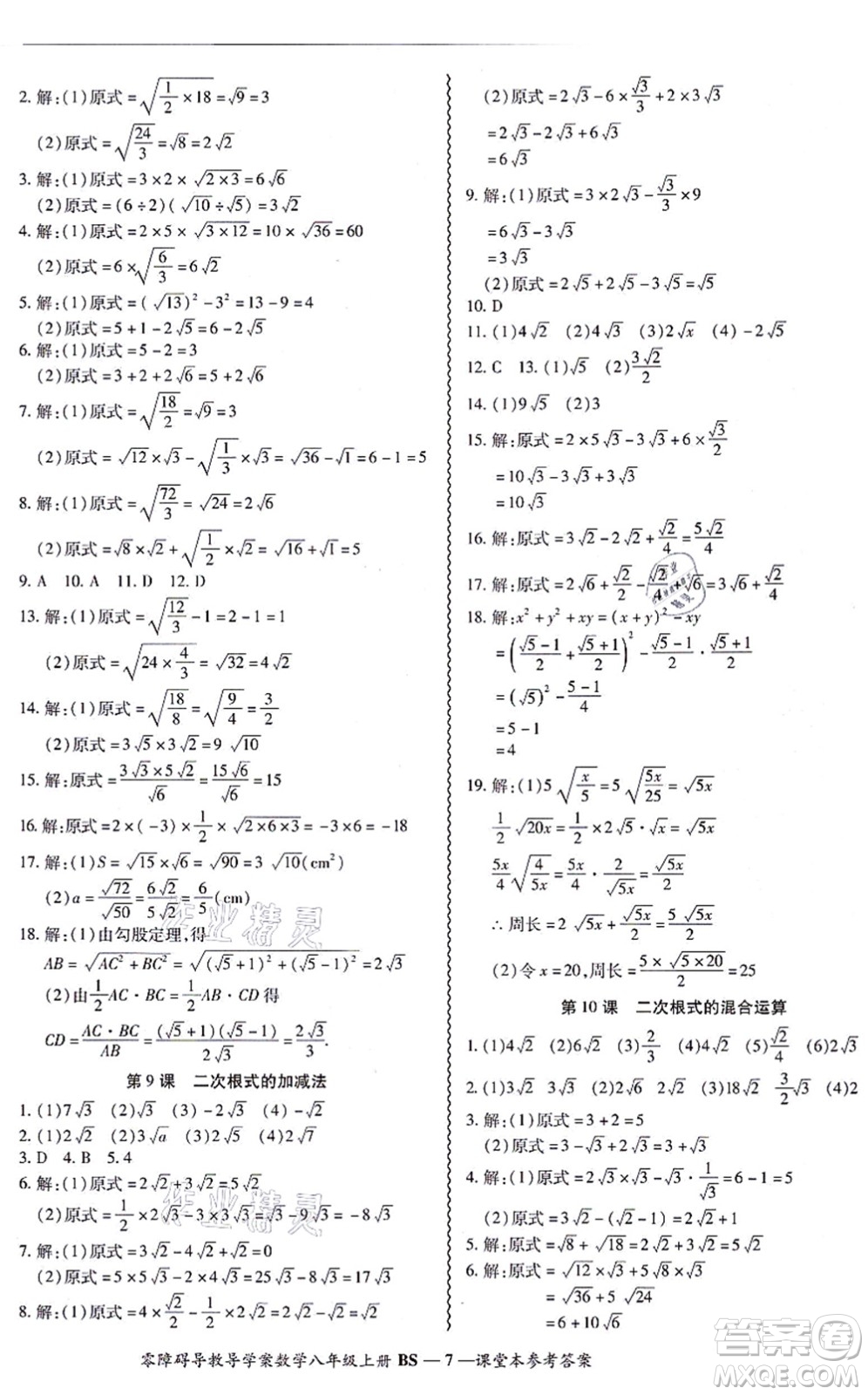 電子科技大學(xué)出版社2021零障礙導(dǎo)教導(dǎo)學(xué)案八年級數(shù)學(xué)上冊BSSX北師版答案
