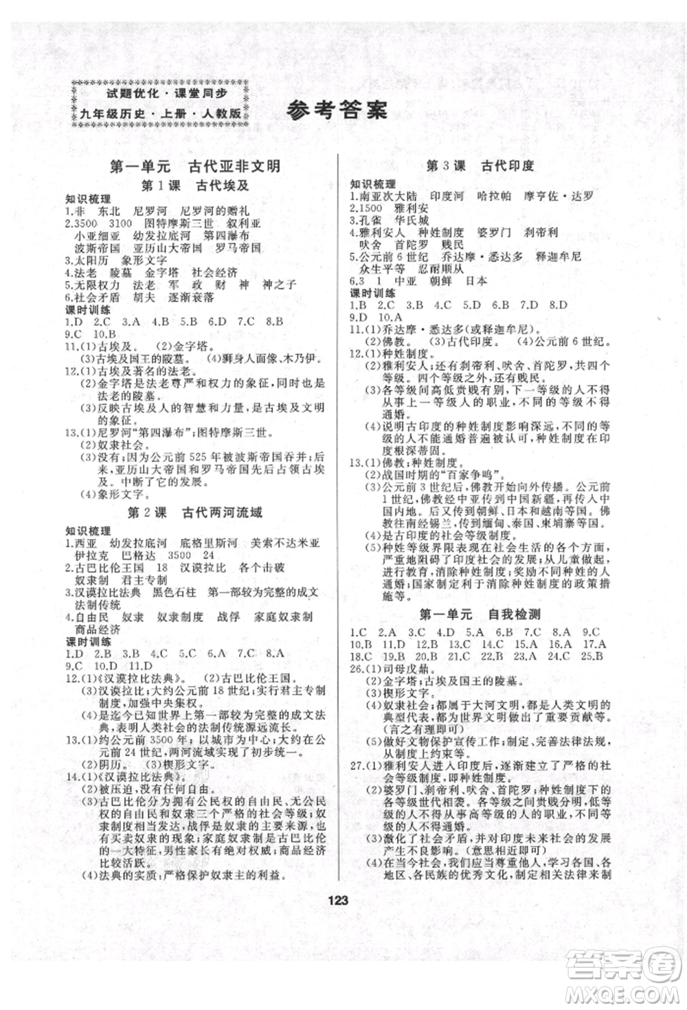 延邊人民出版社2021試題優(yōu)化課堂同步九年級(jí)歷史上冊人教版參考答案