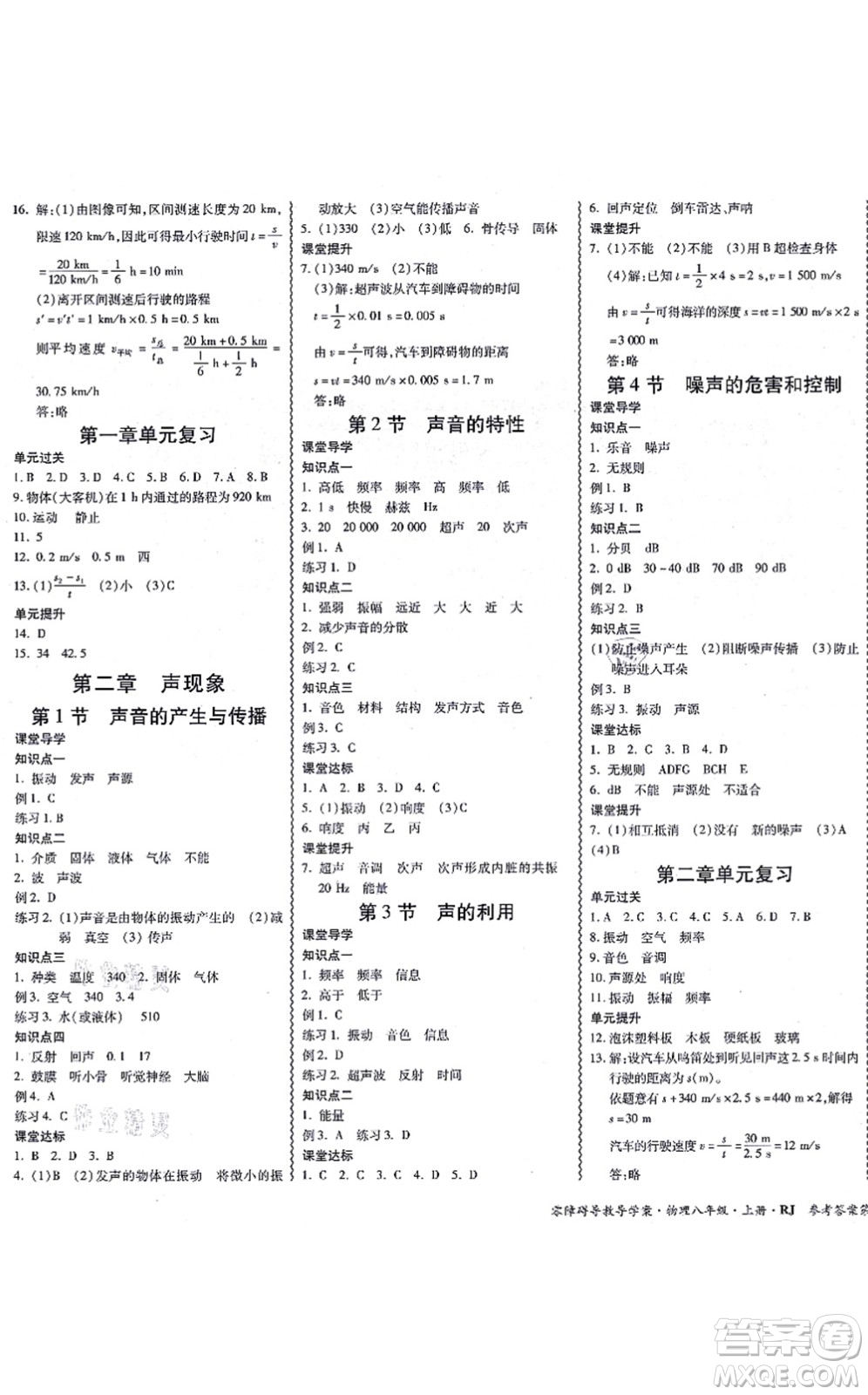 電子科技大學(xué)出版社2021零障礙導(dǎo)教導(dǎo)學(xué)案八年級(jí)物理上冊(cè)RJWL人教版答案