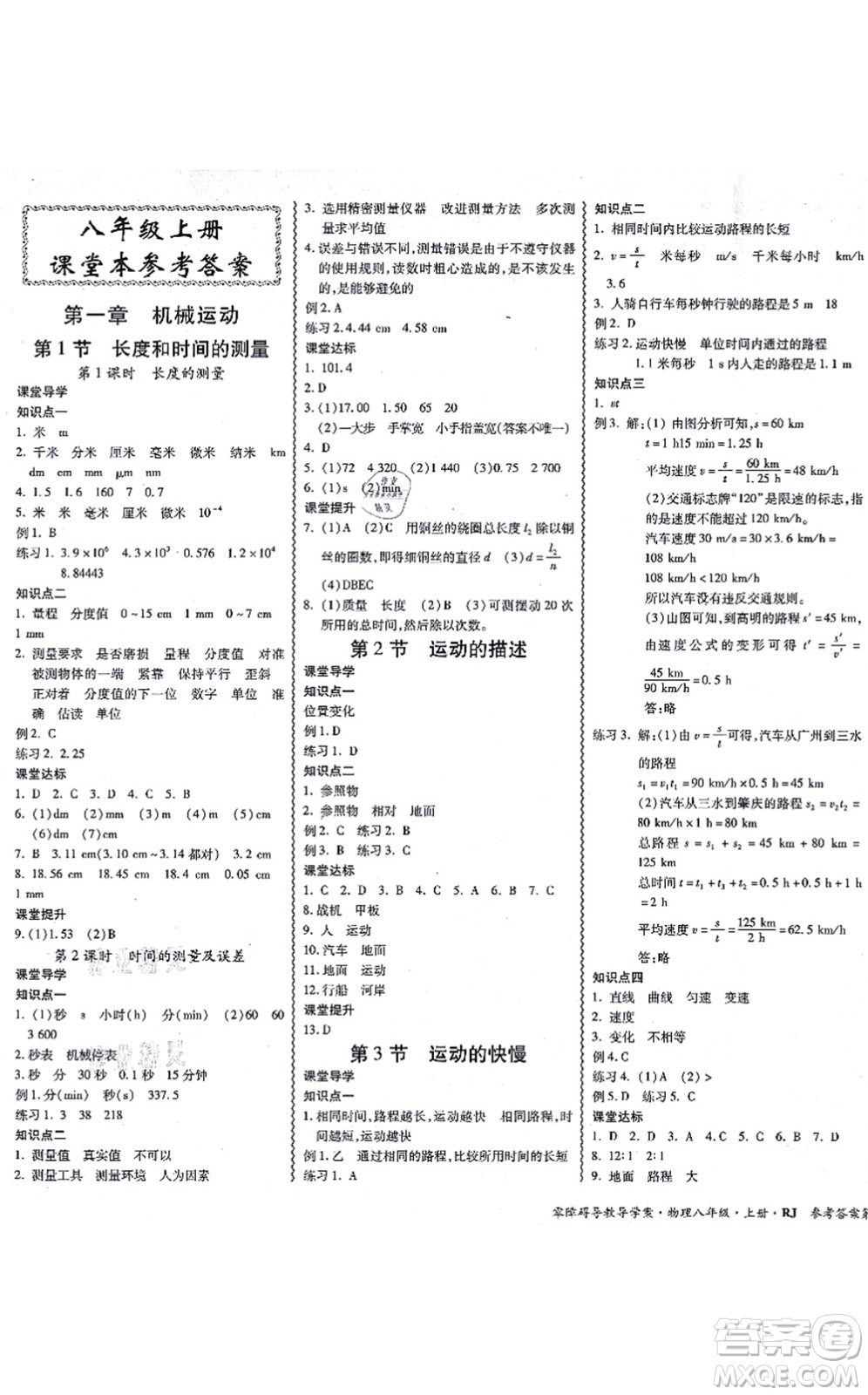 電子科技大學(xué)出版社2021零障礙導(dǎo)教導(dǎo)學(xué)案八年級(jí)物理上冊(cè)RJWL人教版答案