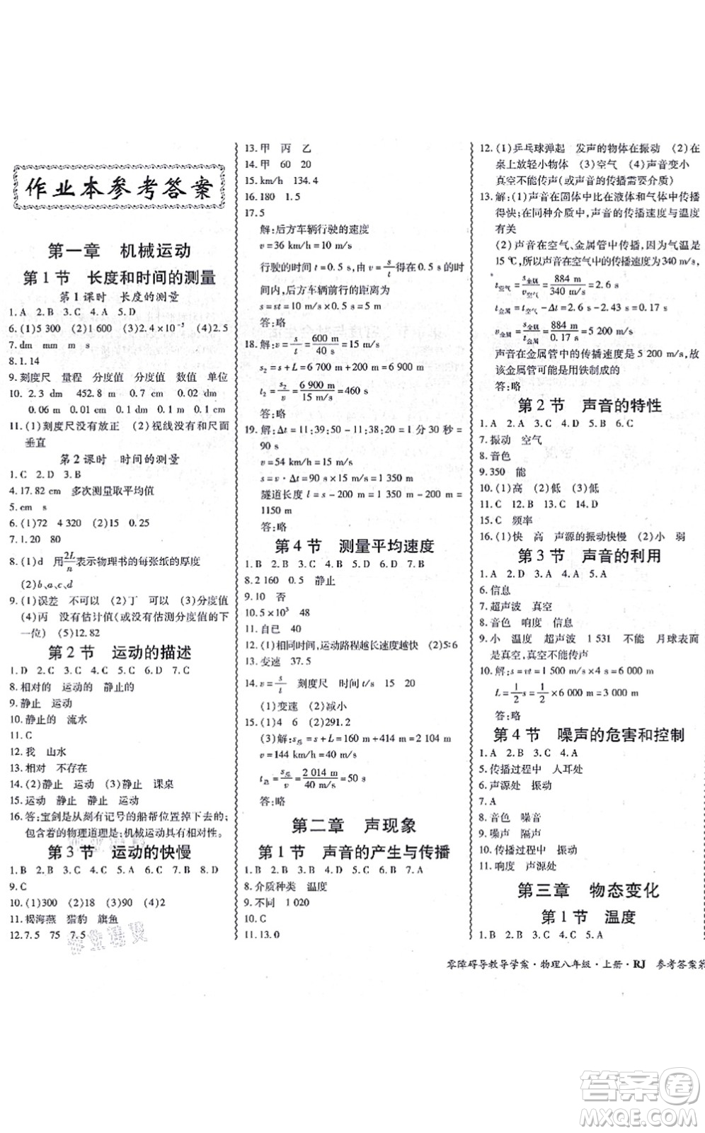 電子科技大學(xué)出版社2021零障礙導(dǎo)教導(dǎo)學(xué)案八年級(jí)物理上冊(cè)RJWL人教版答案