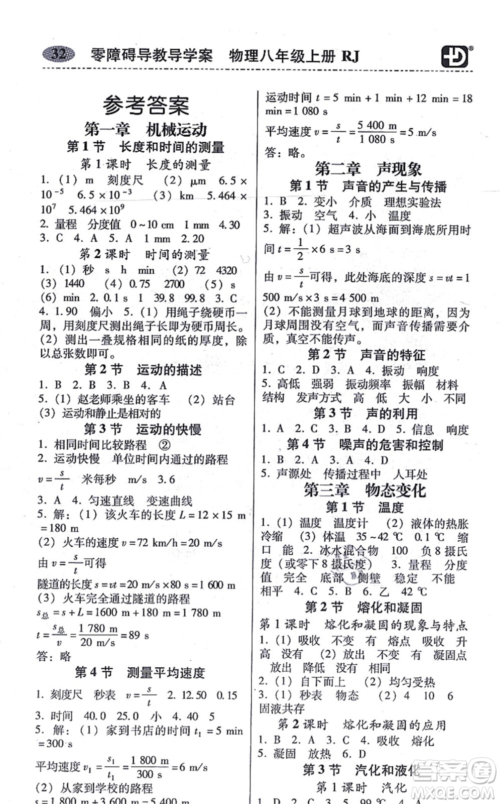 電子科技大學(xué)出版社2021零障礙導(dǎo)教導(dǎo)學(xué)案八年級(jí)物理上冊(cè)RJWL人教版答案