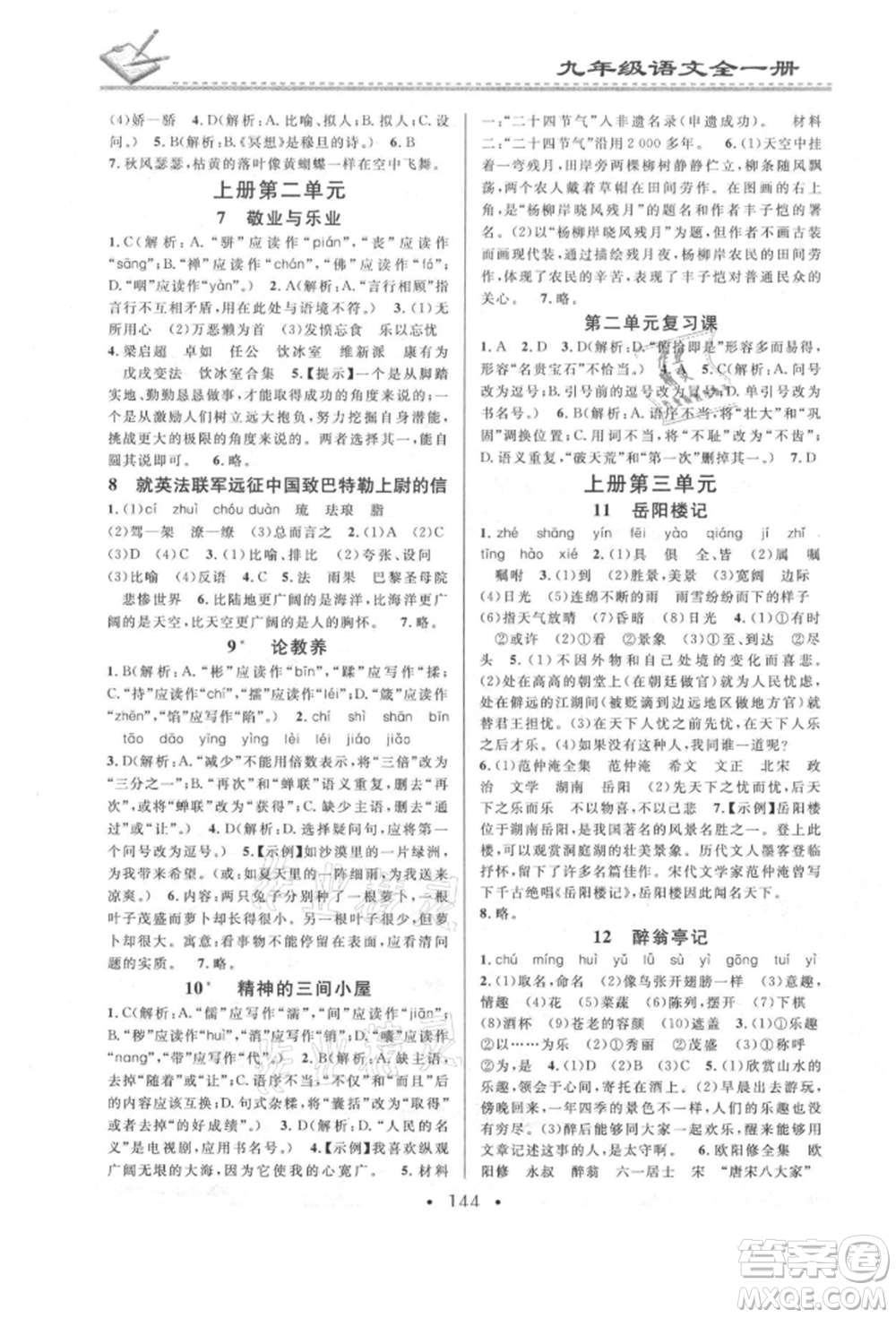廣東經(jīng)濟出版社2021名校課堂小練習(xí)九年級語文人教版參考答案