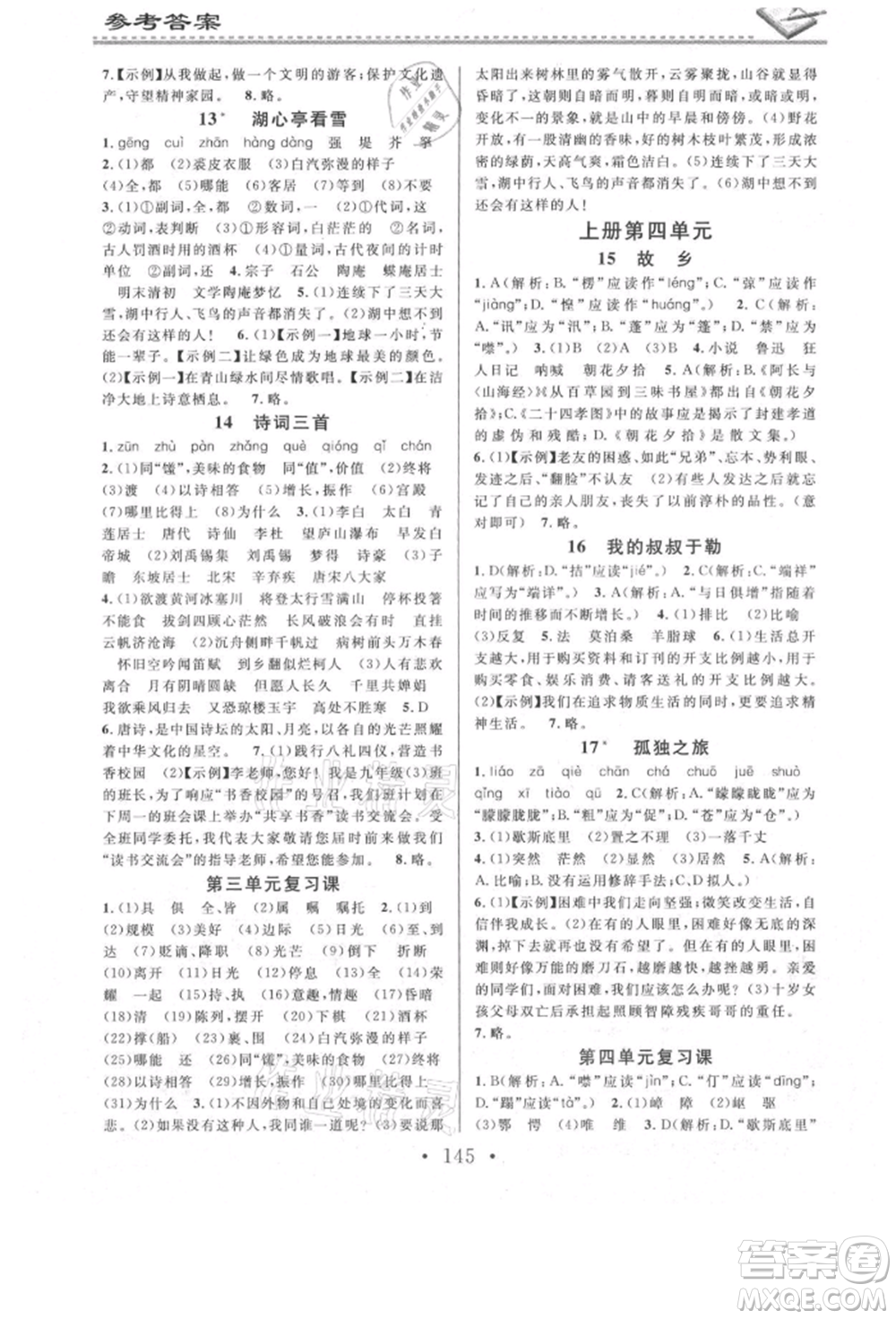 廣東經(jīng)濟出版社2021名校課堂小練習(xí)九年級語文人教版參考答案