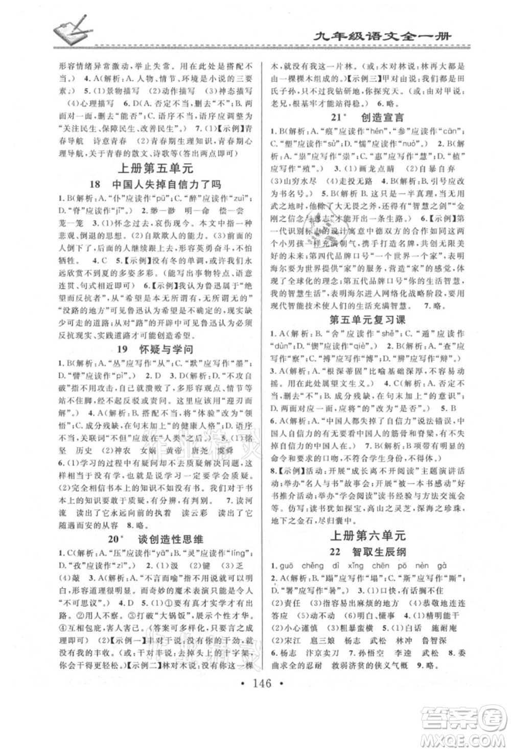 廣東經(jīng)濟出版社2021名校課堂小練習(xí)九年級語文人教版參考答案