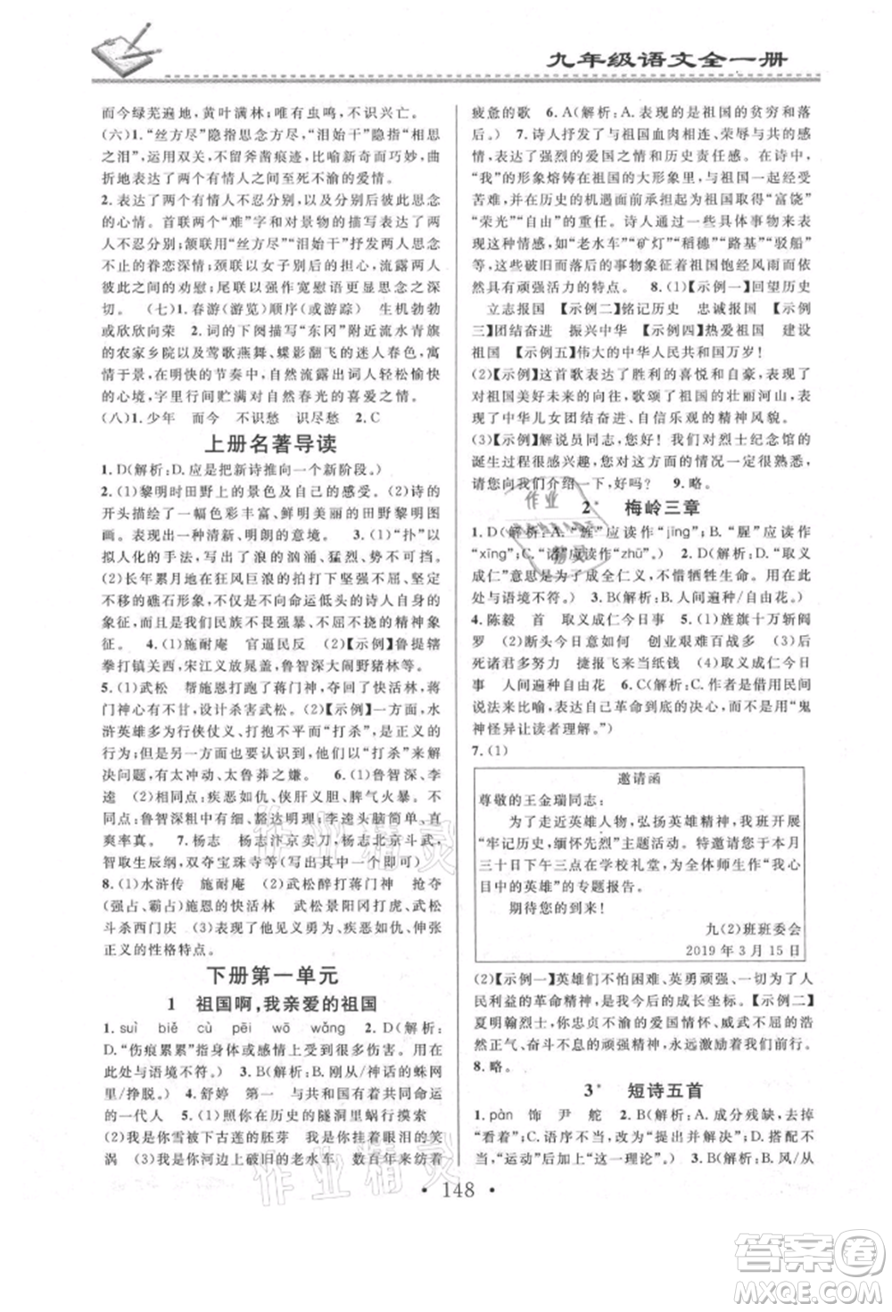 廣東經(jīng)濟出版社2021名校課堂小練習(xí)九年級語文人教版參考答案