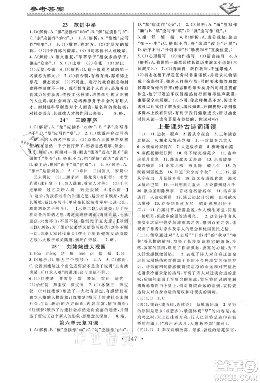 廣東經(jīng)濟出版社2021名校課堂小練習(xí)九年級語文人教版參考答案