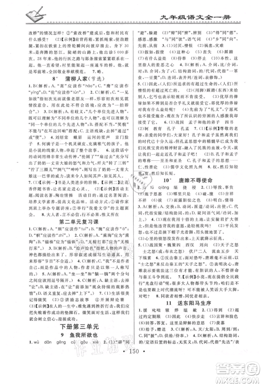 廣東經(jīng)濟出版社2021名校課堂小練習(xí)九年級語文人教版參考答案
