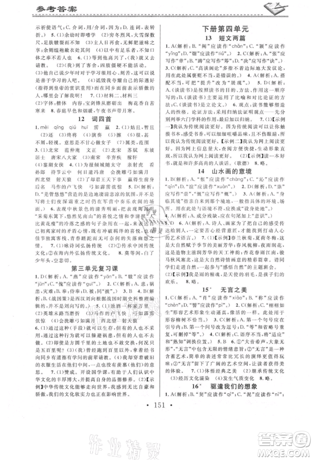 廣東經(jīng)濟出版社2021名校課堂小練習(xí)九年級語文人教版參考答案