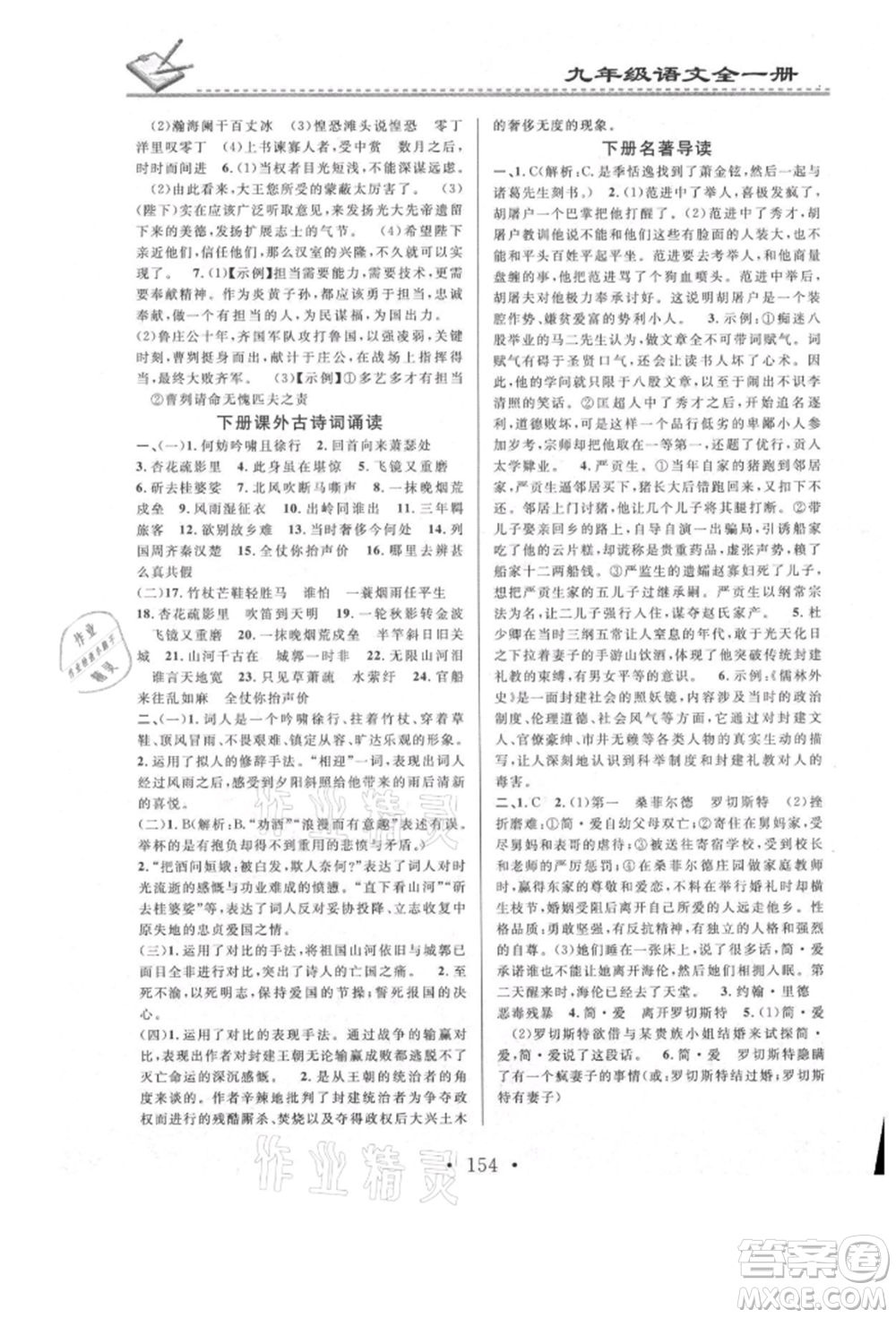 廣東經(jīng)濟出版社2021名校課堂小練習(xí)九年級語文人教版參考答案