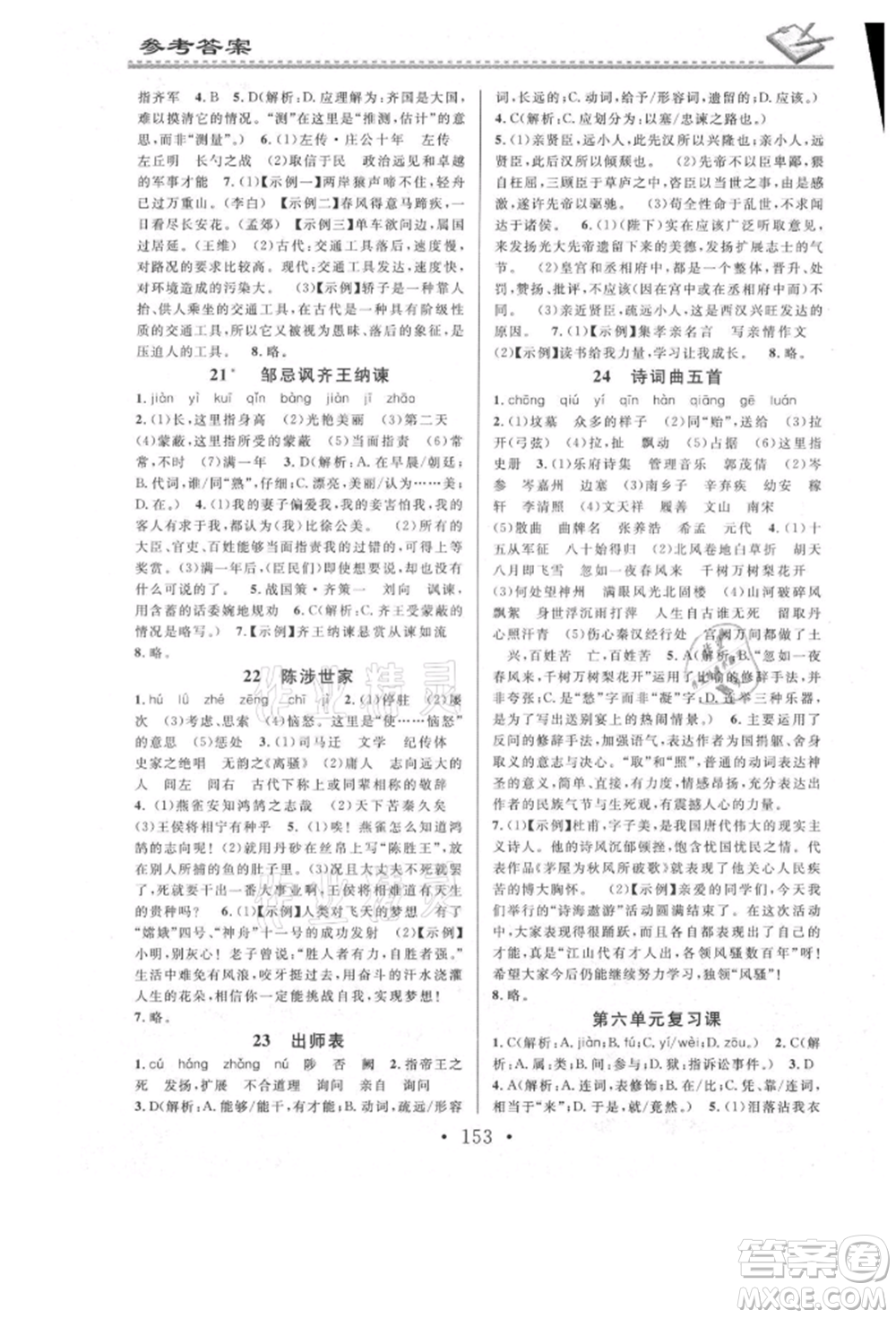 廣東經(jīng)濟出版社2021名校課堂小練習(xí)九年級語文人教版參考答案
