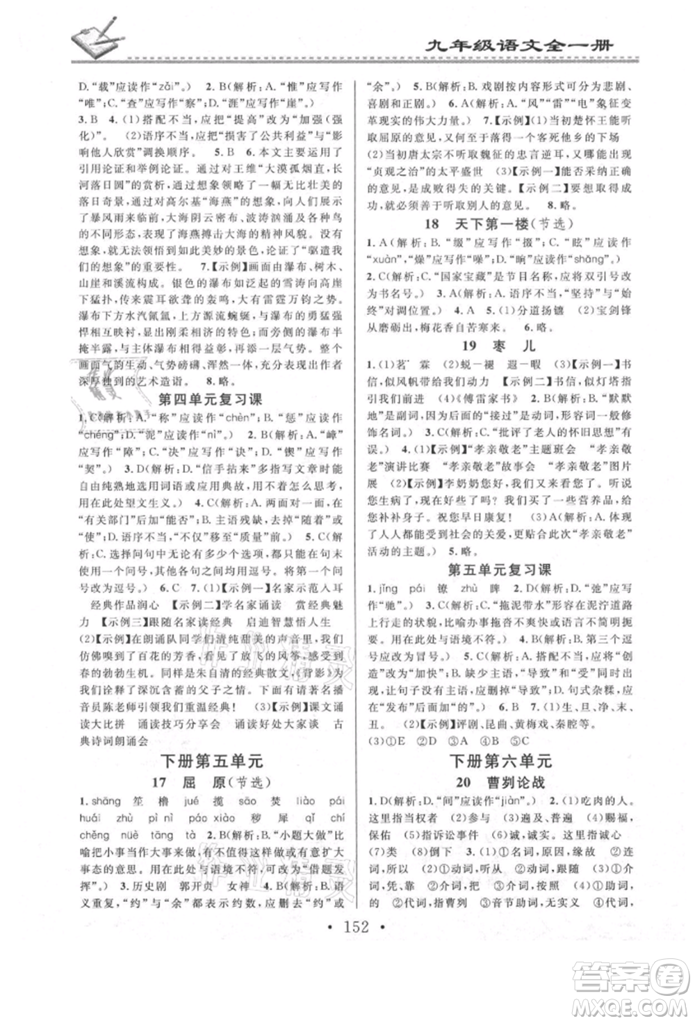 廣東經(jīng)濟出版社2021名校課堂小練習(xí)九年級語文人教版參考答案