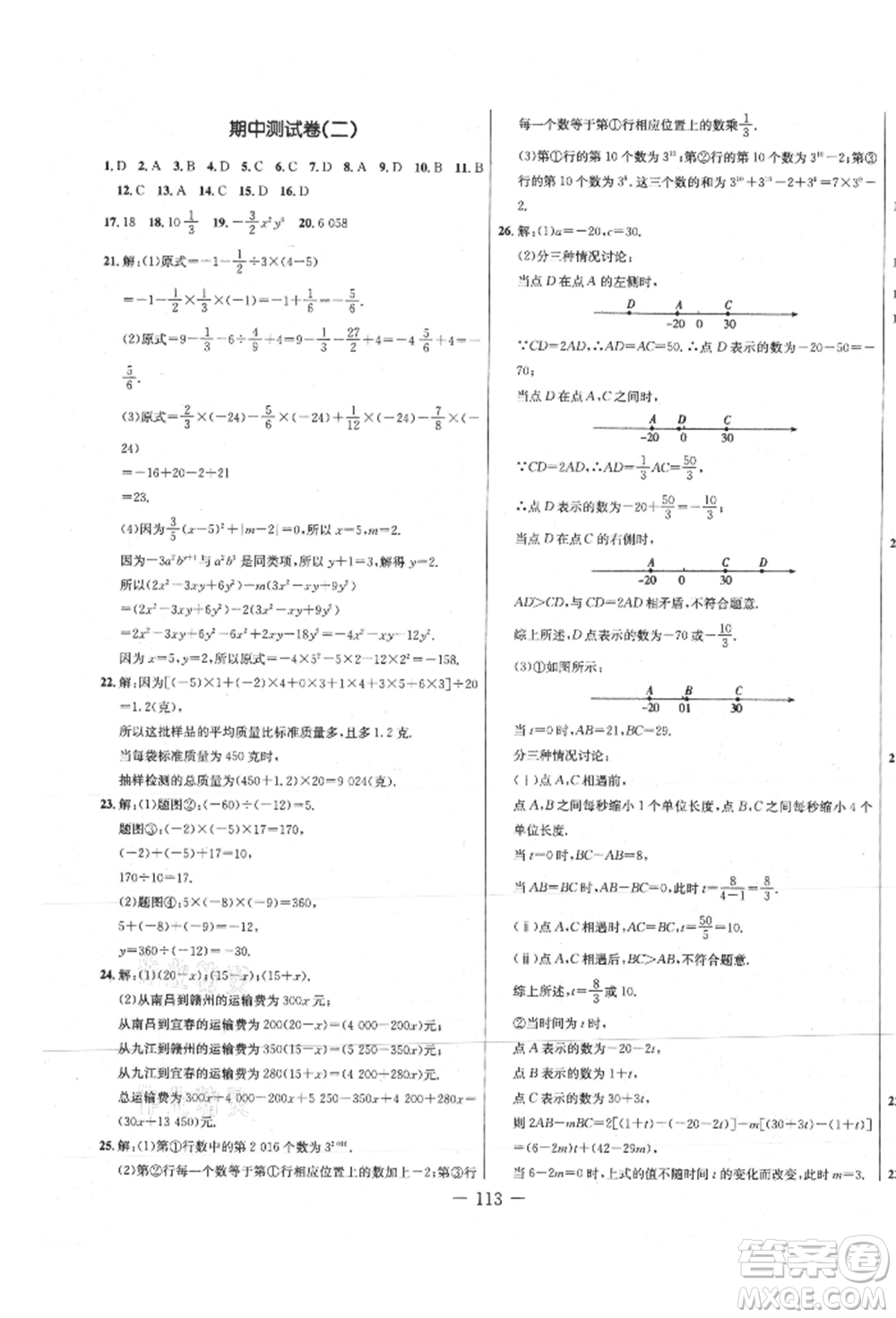 吉林教育出版社2021創(chuàng)新思維全程備考金題一卷通七年級(jí)數(shù)學(xué)上冊(cè)人教版參考答案