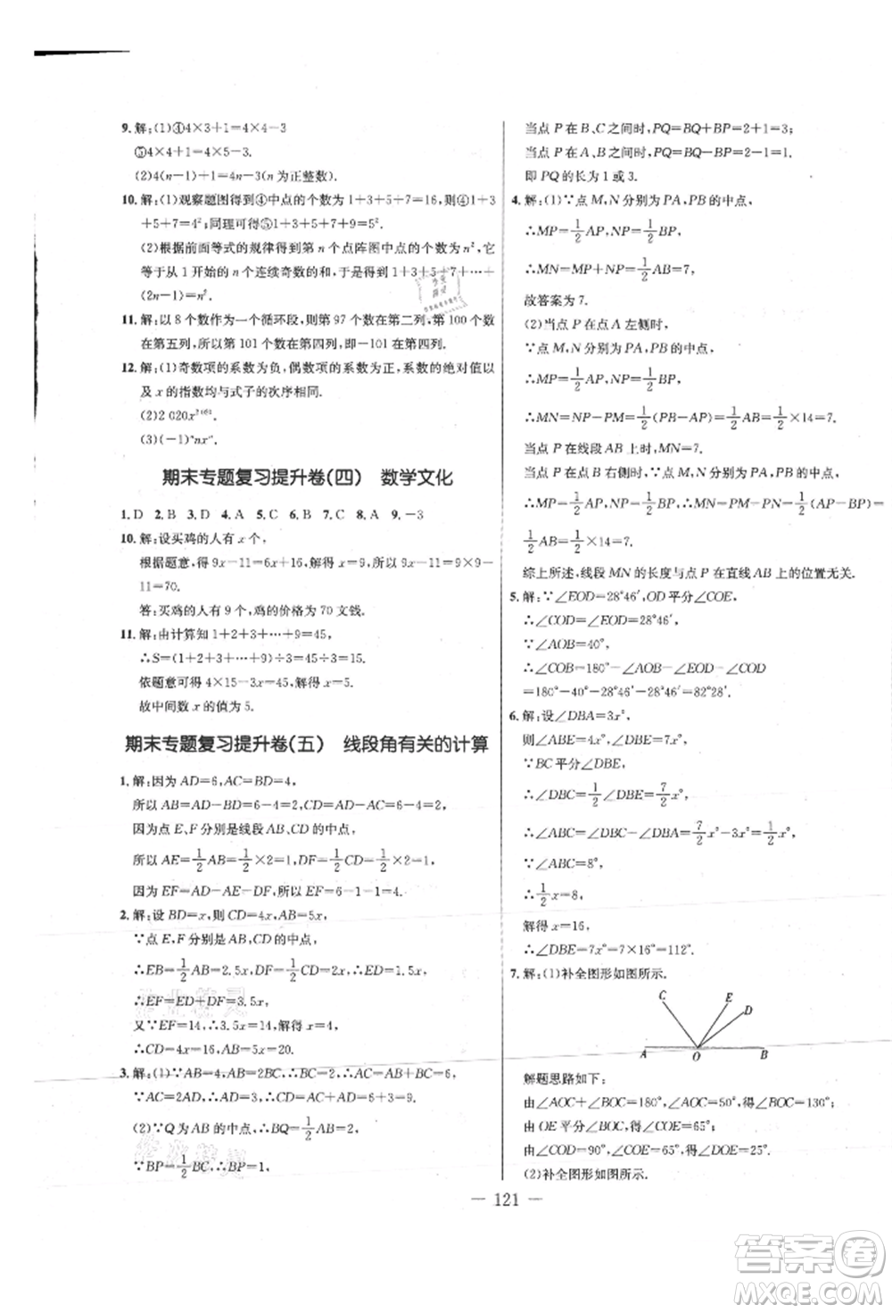 吉林教育出版社2021創(chuàng)新思維全程備考金題一卷通七年級(jí)數(shù)學(xué)上冊(cè)人教版參考答案