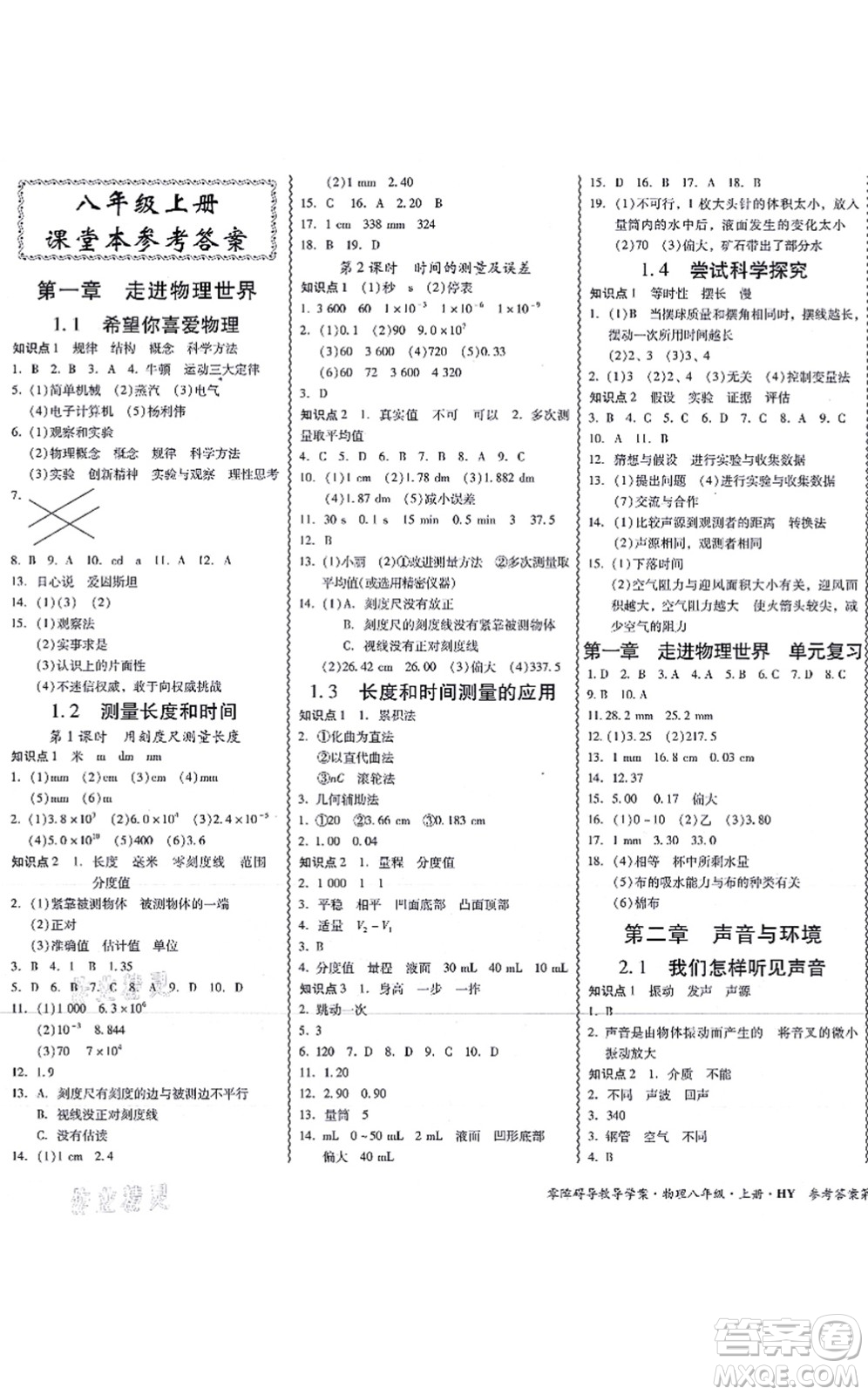 華南理工大學(xué)出版社2021零障礙導(dǎo)教導(dǎo)學(xué)案八年級(jí)物理上冊(cè)HYWL滬粵版答案