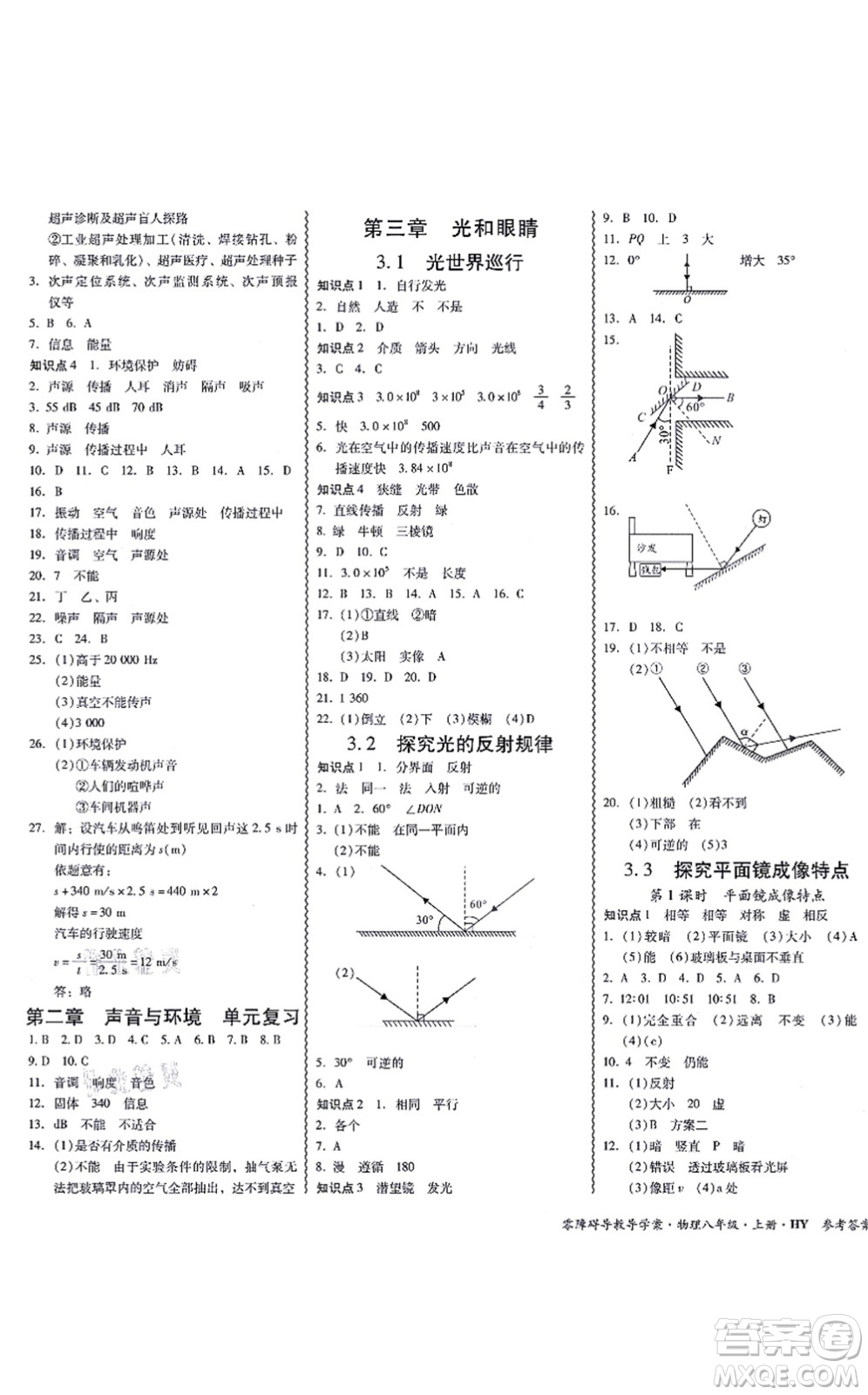 華南理工大學(xué)出版社2021零障礙導(dǎo)教導(dǎo)學(xué)案八年級(jí)物理上冊(cè)HYWL滬粵版答案
