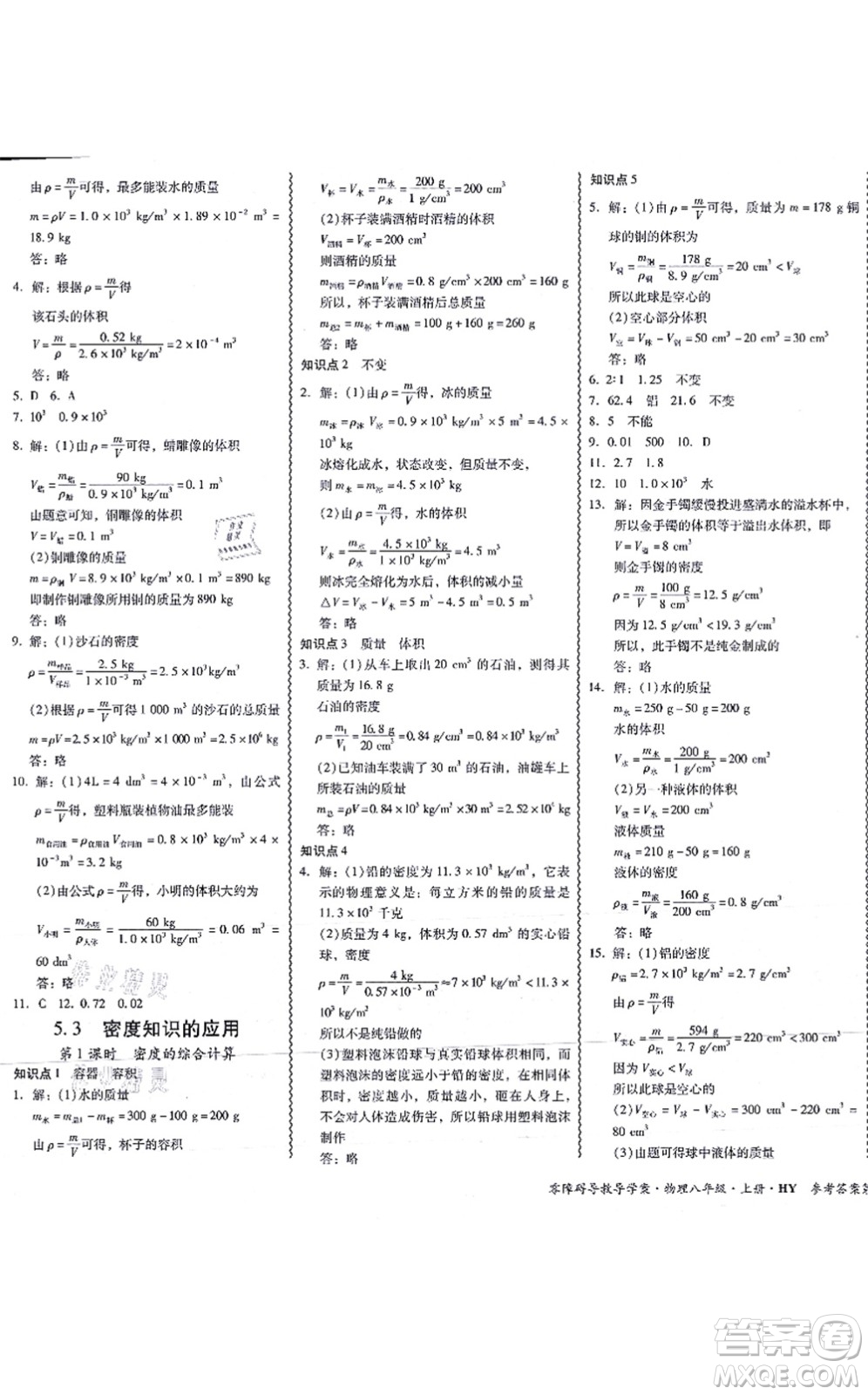 華南理工大學(xué)出版社2021零障礙導(dǎo)教導(dǎo)學(xué)案八年級(jí)物理上冊(cè)HYWL滬粵版答案