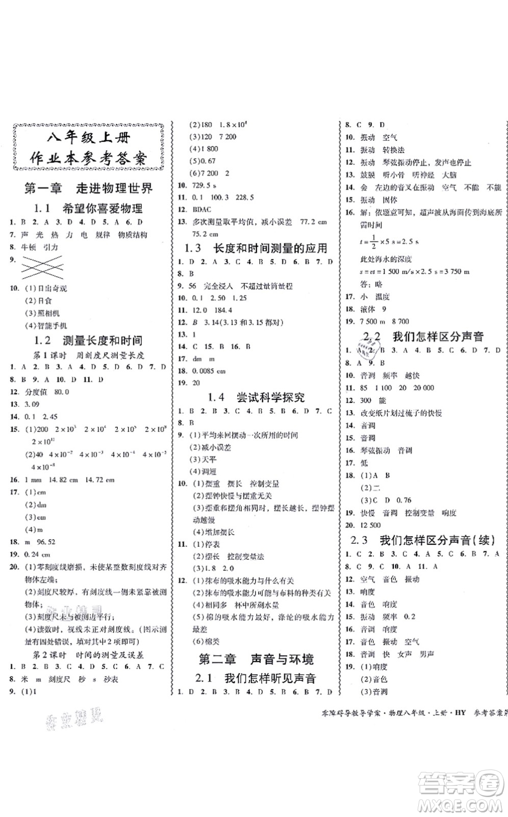 華南理工大學(xué)出版社2021零障礙導(dǎo)教導(dǎo)學(xué)案八年級(jí)物理上冊(cè)HYWL滬粵版答案