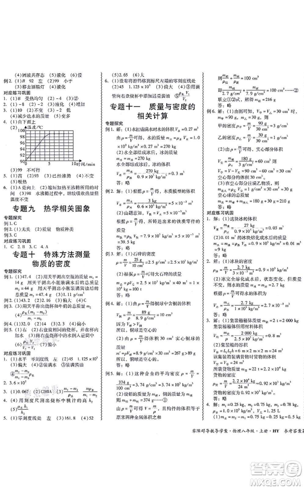華南理工大學(xué)出版社2021零障礙導(dǎo)教導(dǎo)學(xué)案八年級(jí)物理上冊(cè)HYWL滬粵版答案